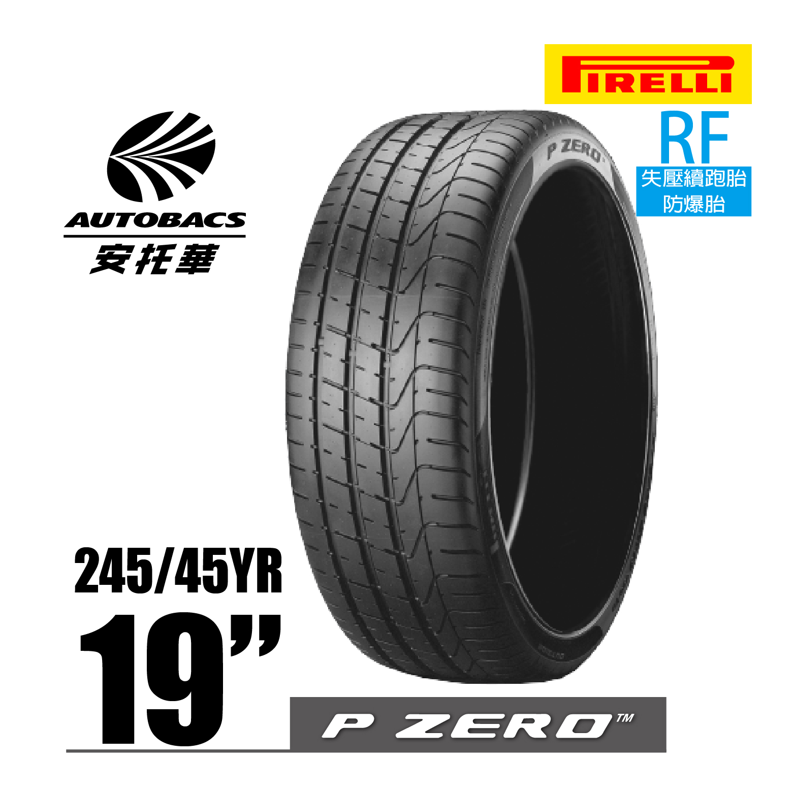 PIRELLI 倍耐力輪胎 P-ZERO – 245/45/19 RF失壓續跑胎/防爆胎/跑車胎/轎車胎/轎跑胎 一入