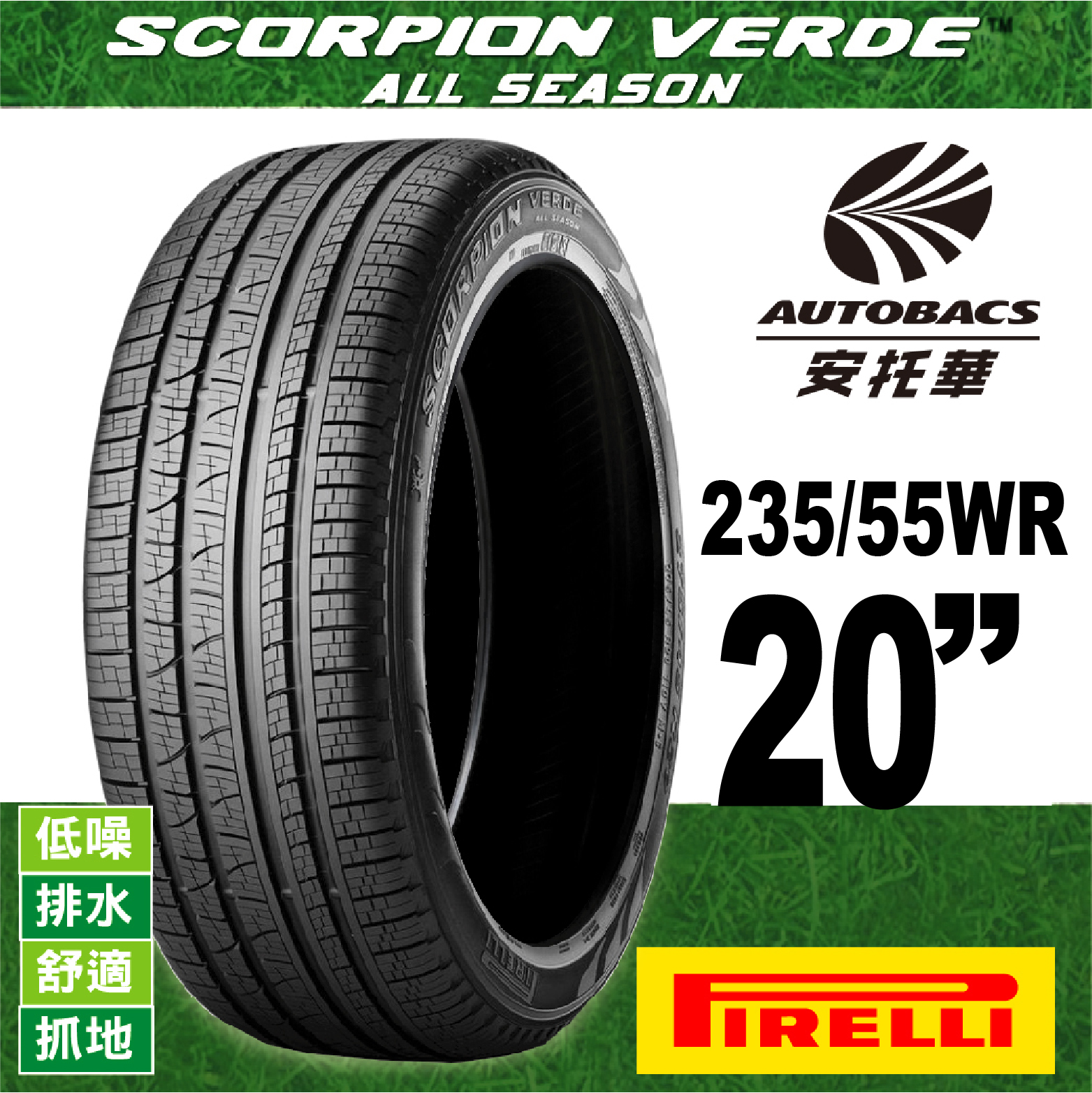 PIRELLI 倍耐力輪胎 S-VEAS 蠍胎 – 235/55/20 低噪/舒適/排水/抓地/SUV休旅胎 一入