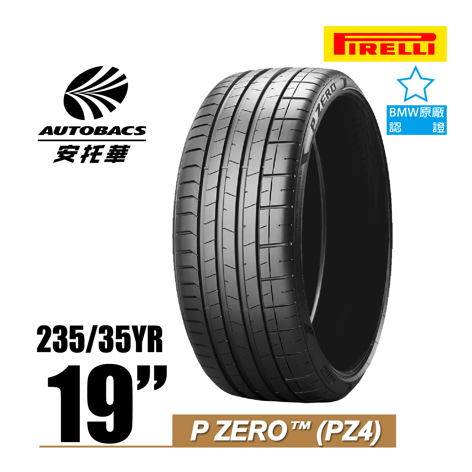 PIRELLI 倍耐力輪胎 PZ4 – 235/35/19 BMW原廠認證/轎車胎/跑車胎/轎跑胎 一入