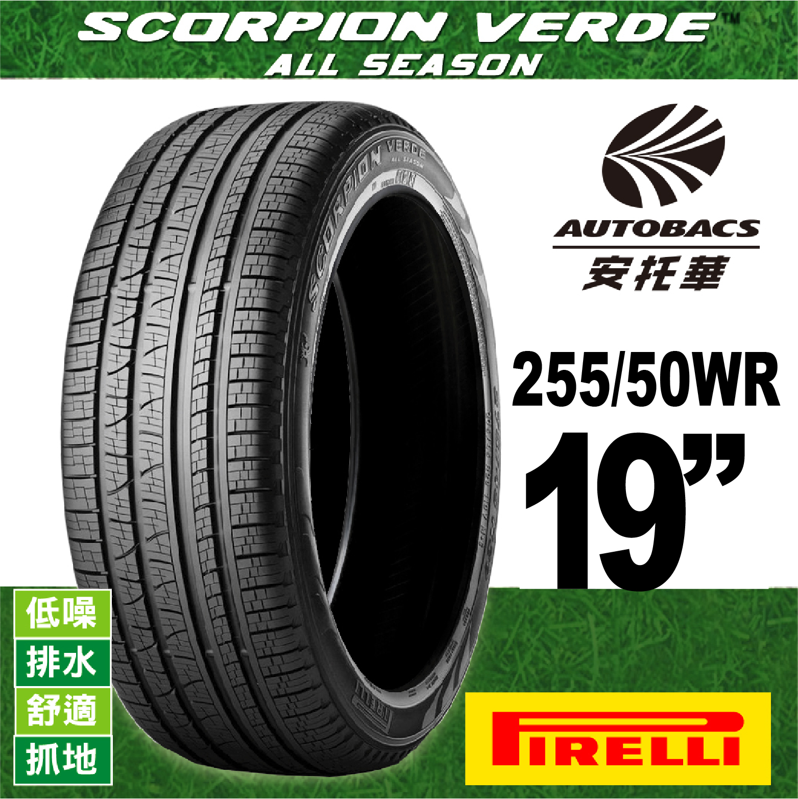 PIRELLI 倍耐力輪胎 S-VEAS 蠍胎 – 255/50/19 低噪/舒適/排水/抓地/SUV休旅胎 一入