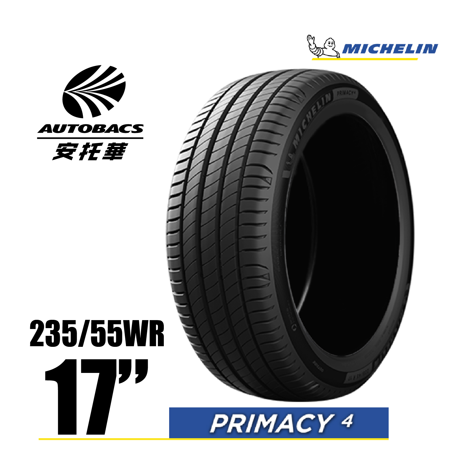 MICHELIN 米其林輪胎 PRIMACY 4 – 235/55/17 安全/安靜/高里程/轎車胎 一入