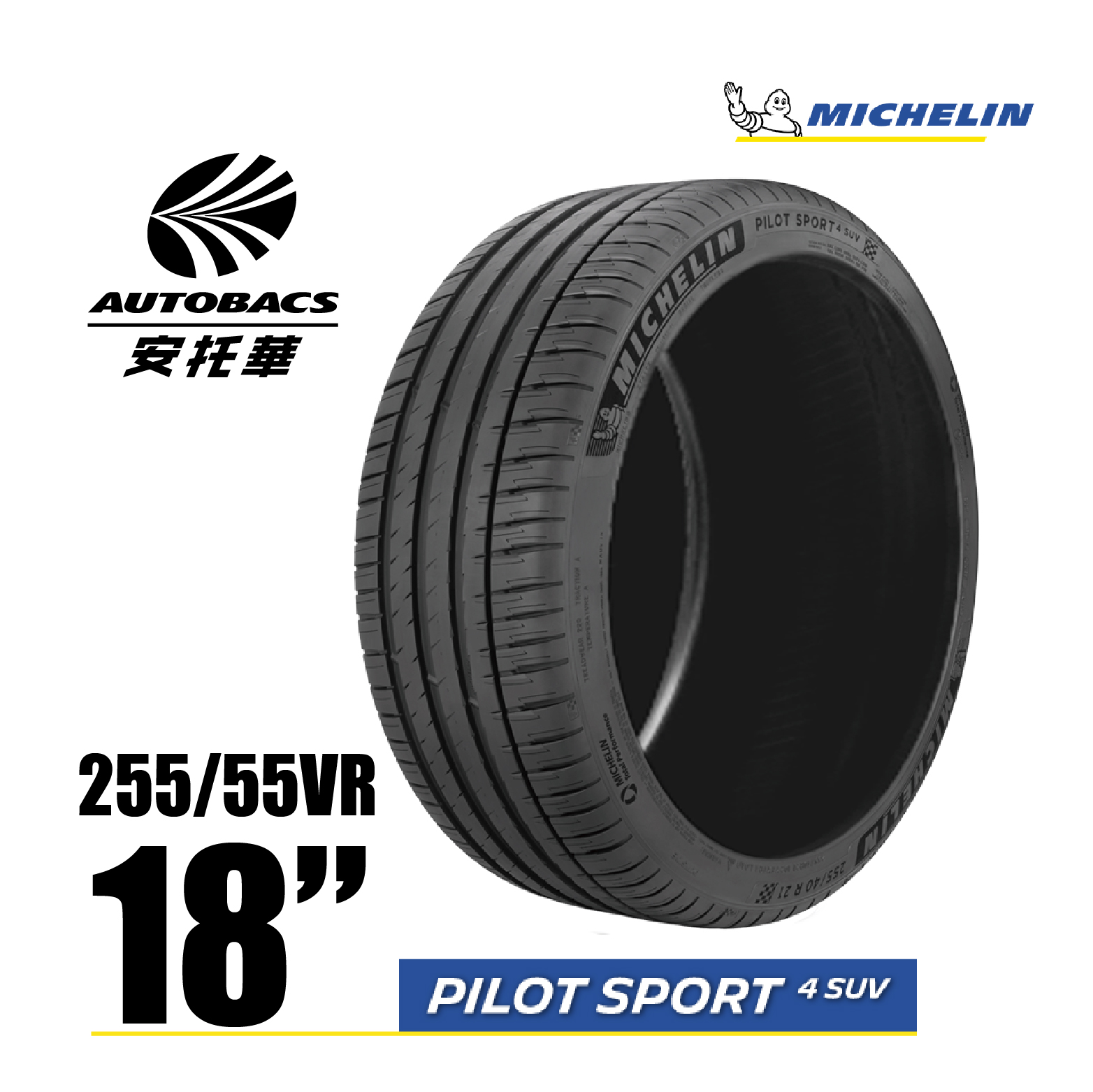 MICHELIN 米其林輪胎 PS4 SUV – 255/55/18 PILOT SPORT 4 SUV/休旅胎 一入