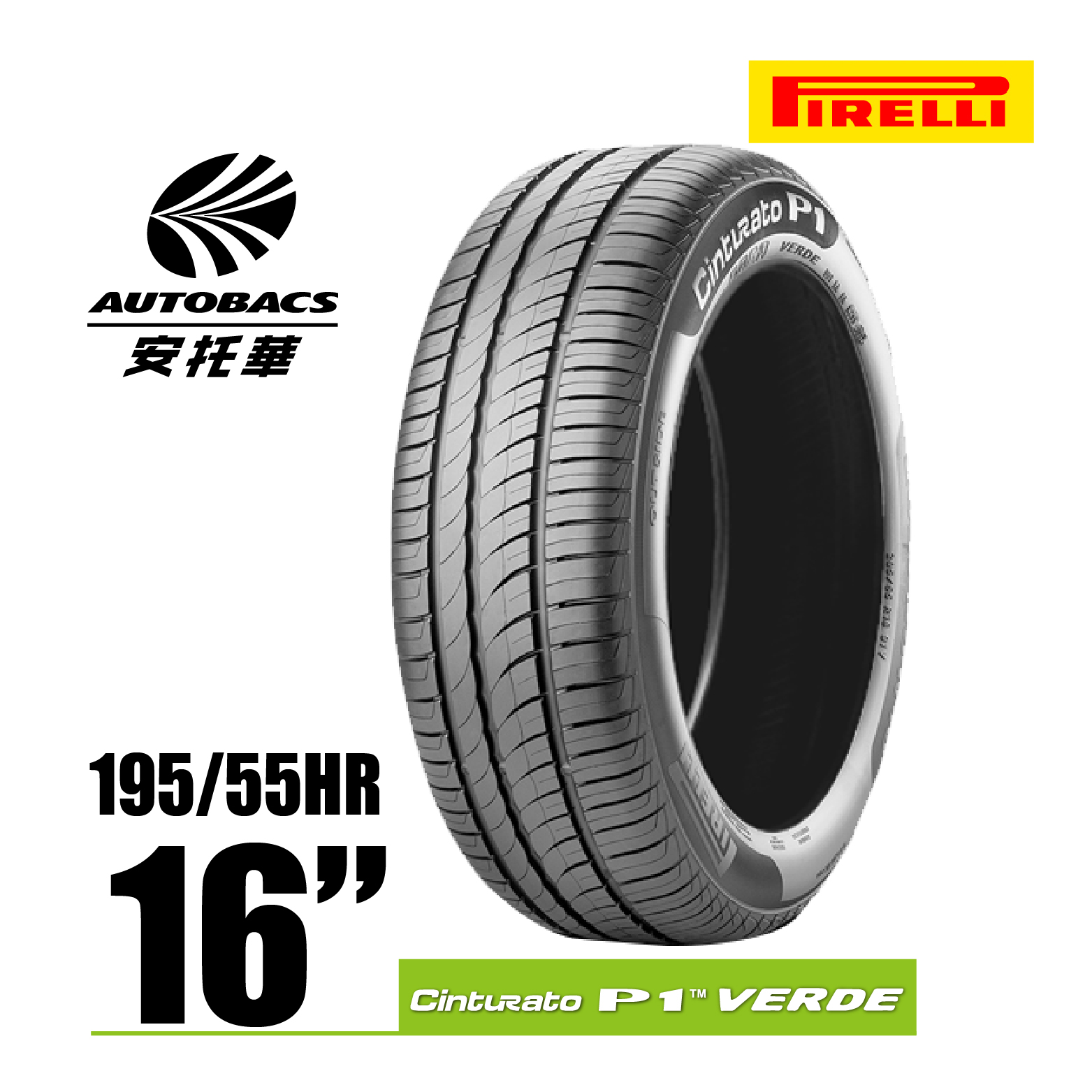 PIRELLI 倍耐力輪胎 P1 VERDE – 195/55/16 轎車胎 一入