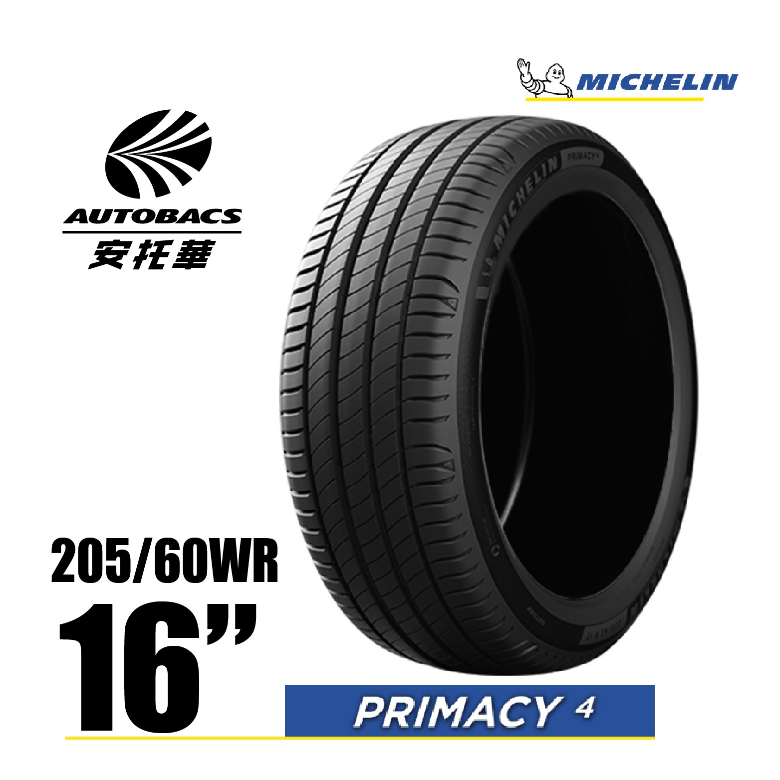 MICHELIN 米其林輪胎 PRIMACY 4 – 205/60/16 安全/安靜/高里程/轎車胎 一入