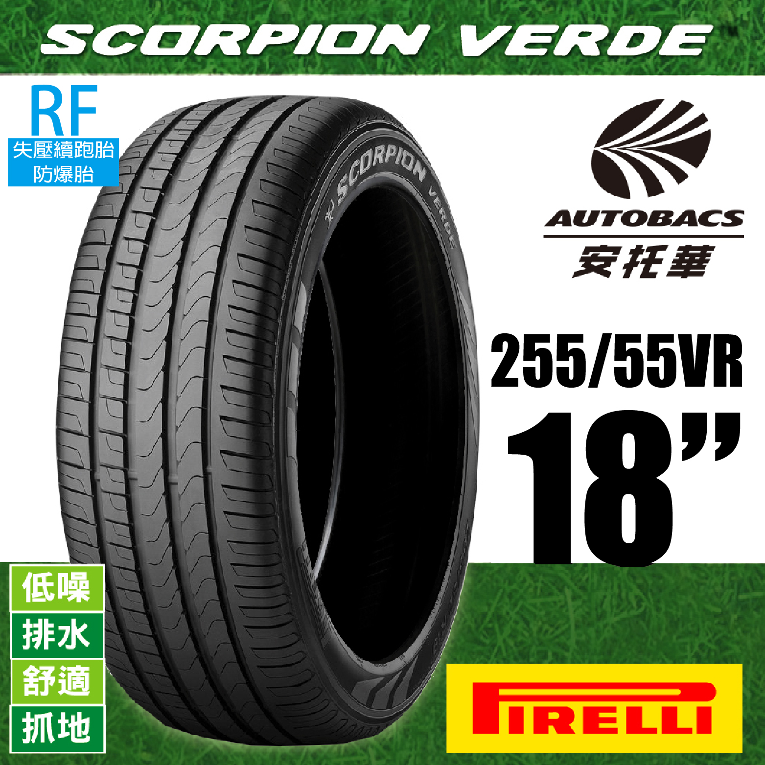 PIRELLI 倍耐力輪胎 S-VERDE 蠍胎 – 255/55/18 RF失壓續跑胎/防爆胎/SUV休旅胎 一入