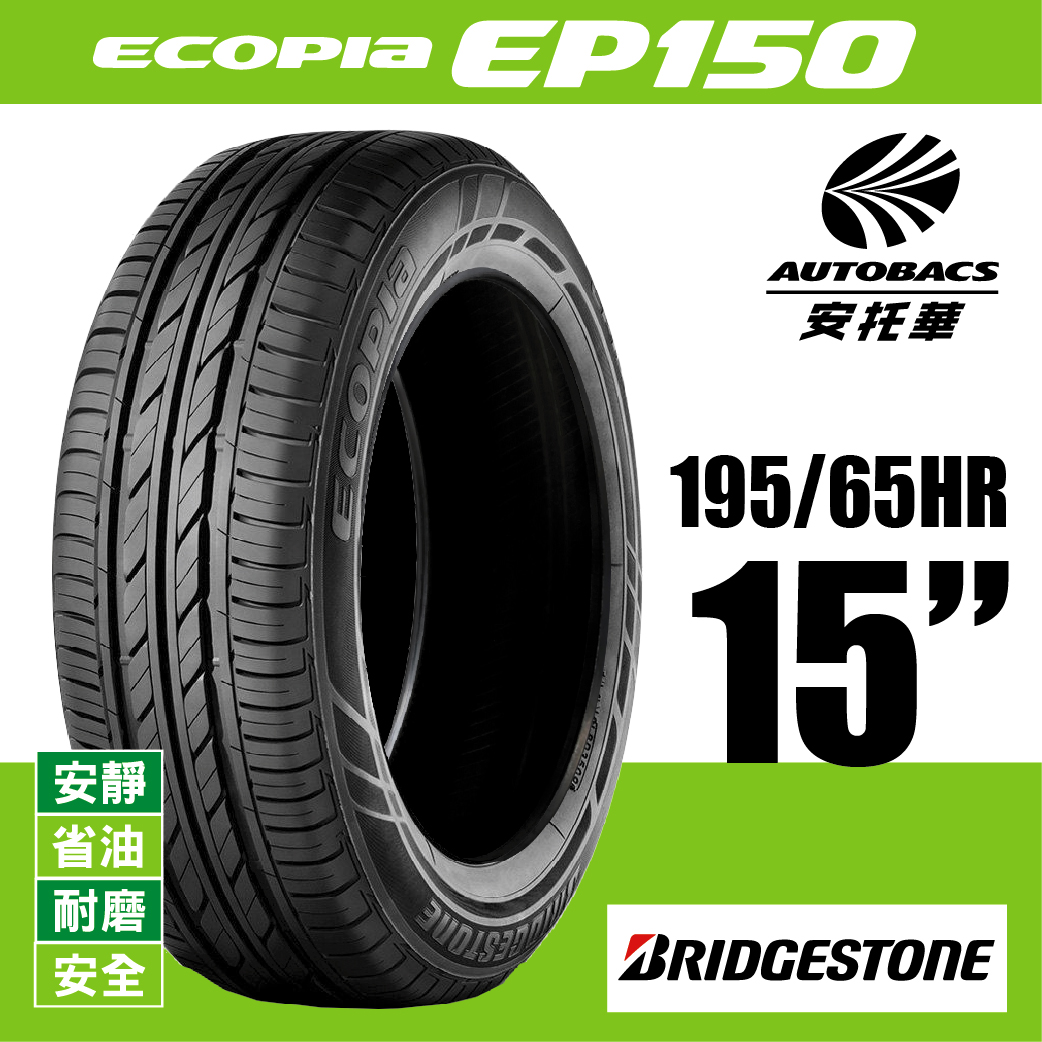 BRIDGESTONE 普利司通輪胎 ECOPIA EP150 – 195/65/15 安靜/安全/省油/耐磨/轎車胎 一入