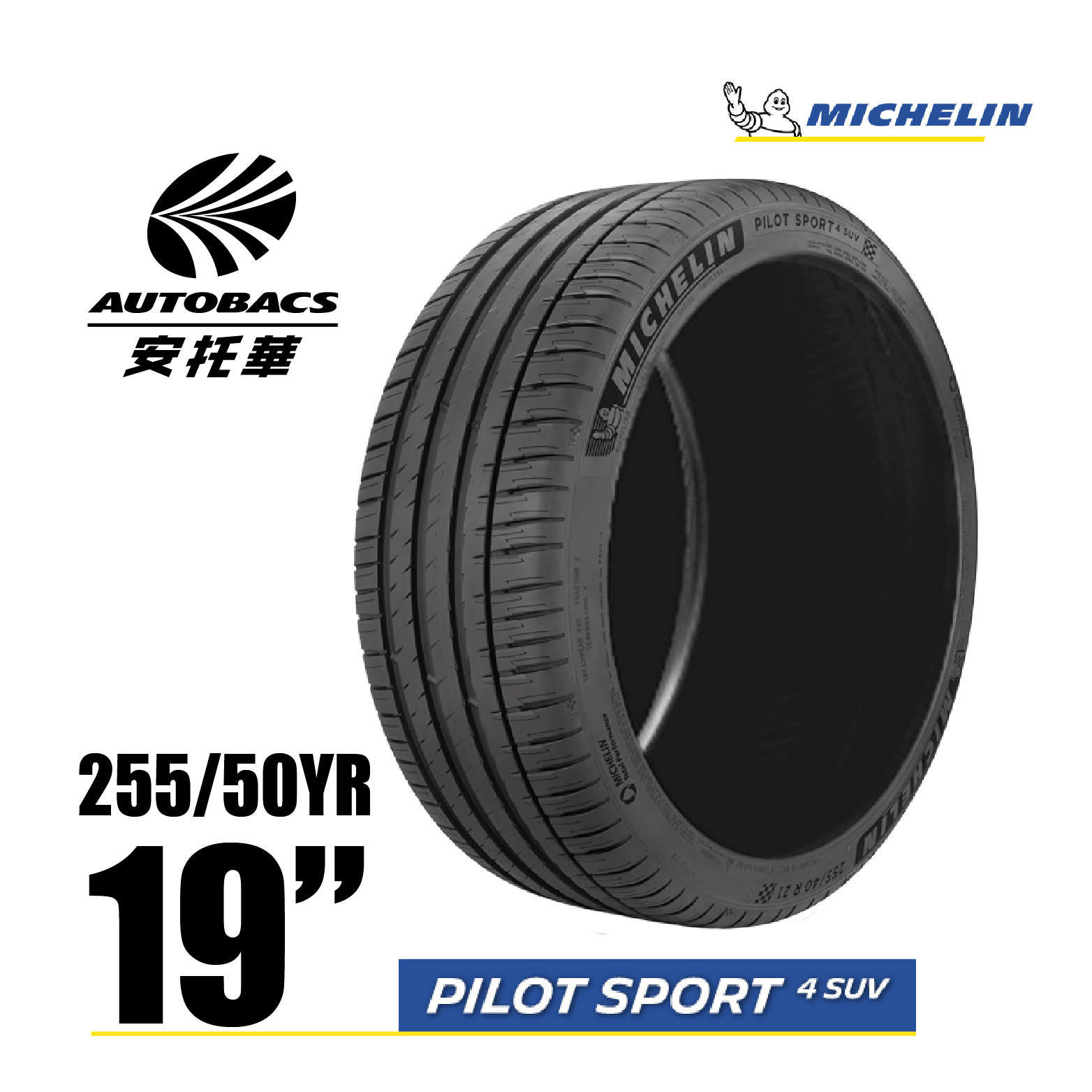 MICHELIN 米其林輪胎 PS4 SUV – 255/50/19 PILOT SPORT 4 SUV/休旅胎 一入