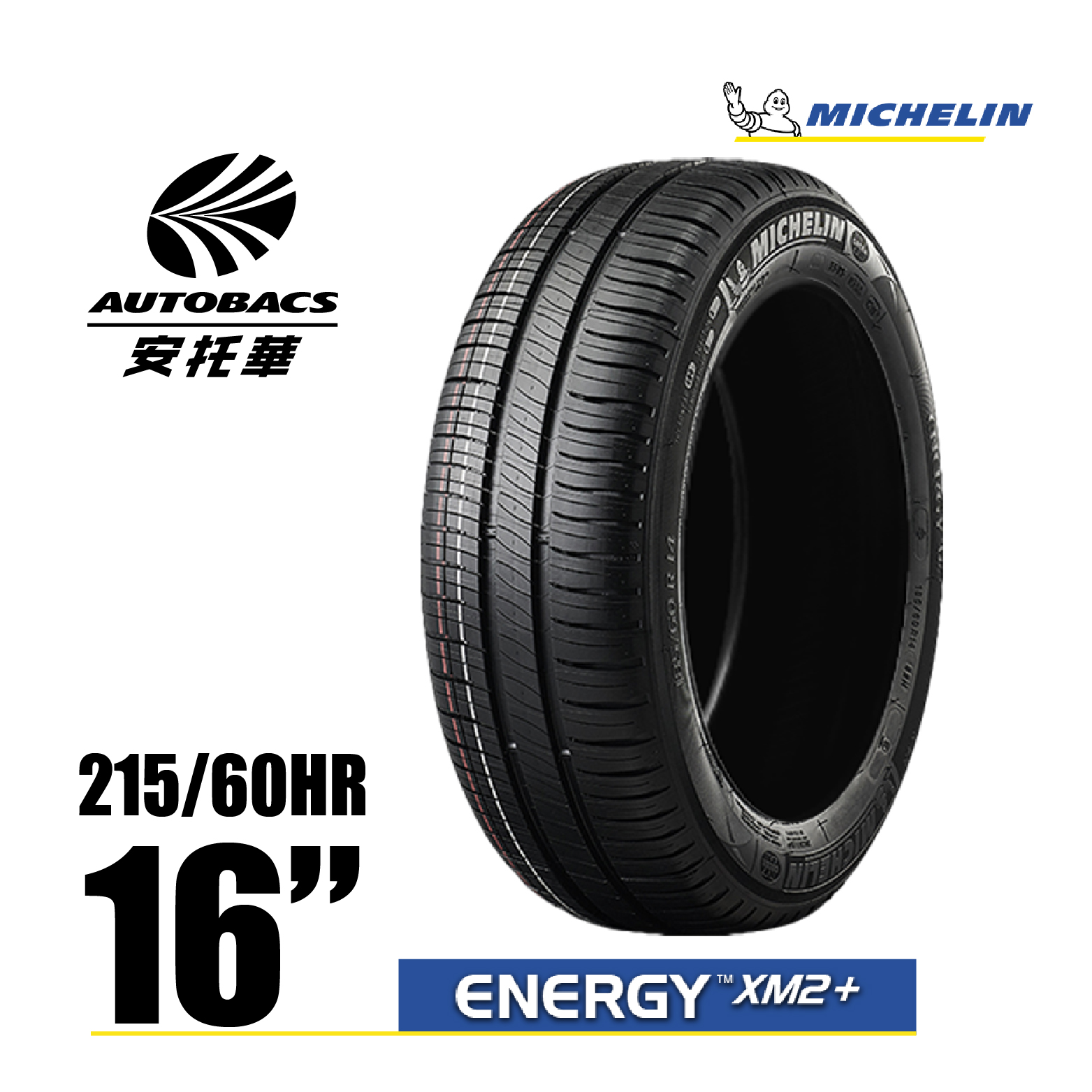 MICHELIN 米其林輪胎 ENERGY XM2+ – 215/60/16 安全/省油/轎車胎 一入