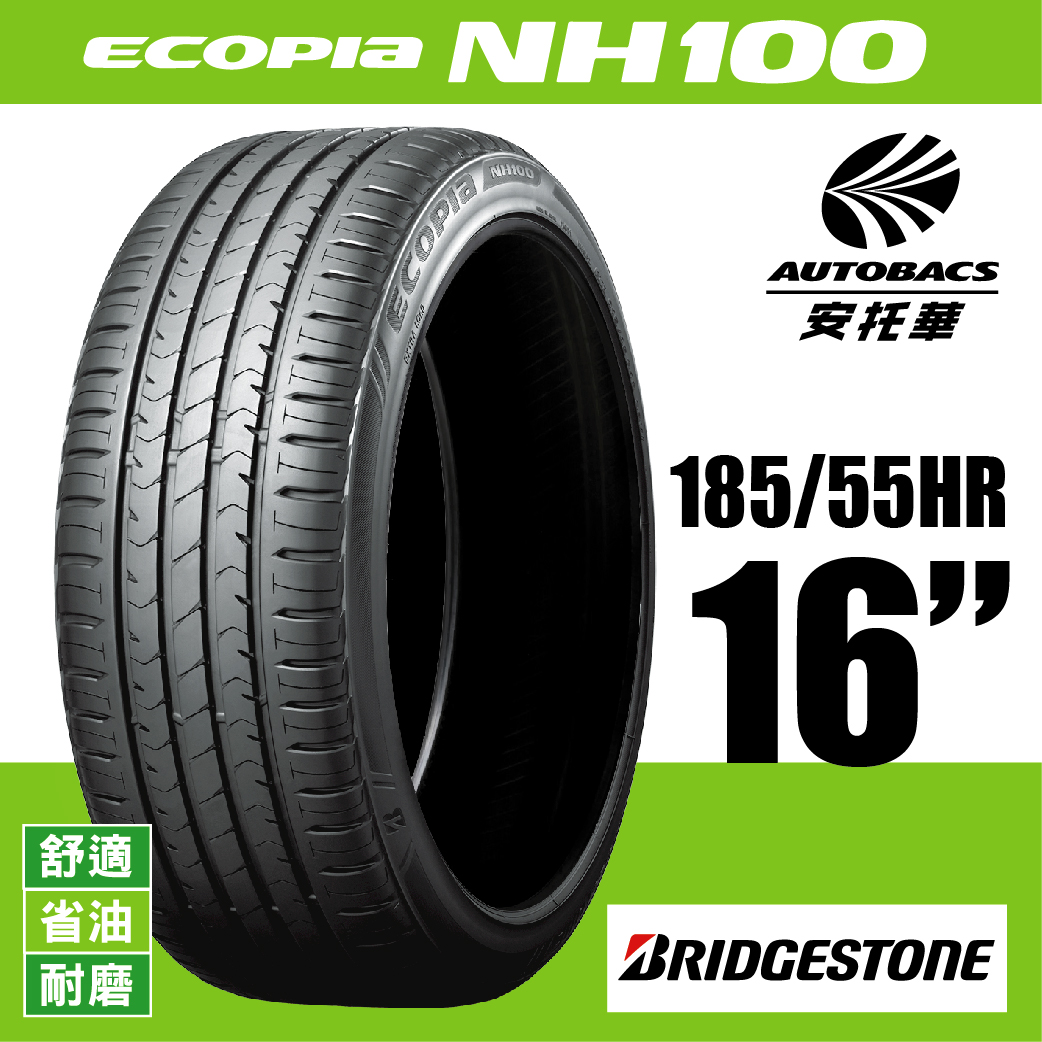 BRIDGESTONE 普利司通輪胎 ECOPIA NH100 – 185/55/16 轎車胎 一入 適用FIT等車款