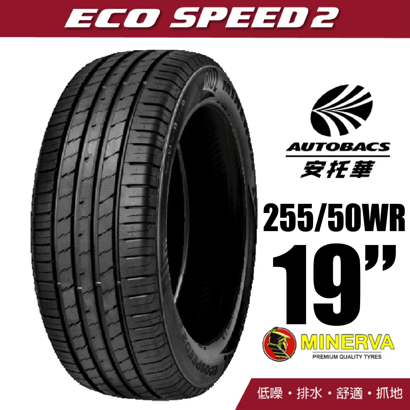MINERVA 米納瓦輪胎 ECOSPEED2 SUV – 255/50/19 低噪/排水/舒適/休旅胎 一入