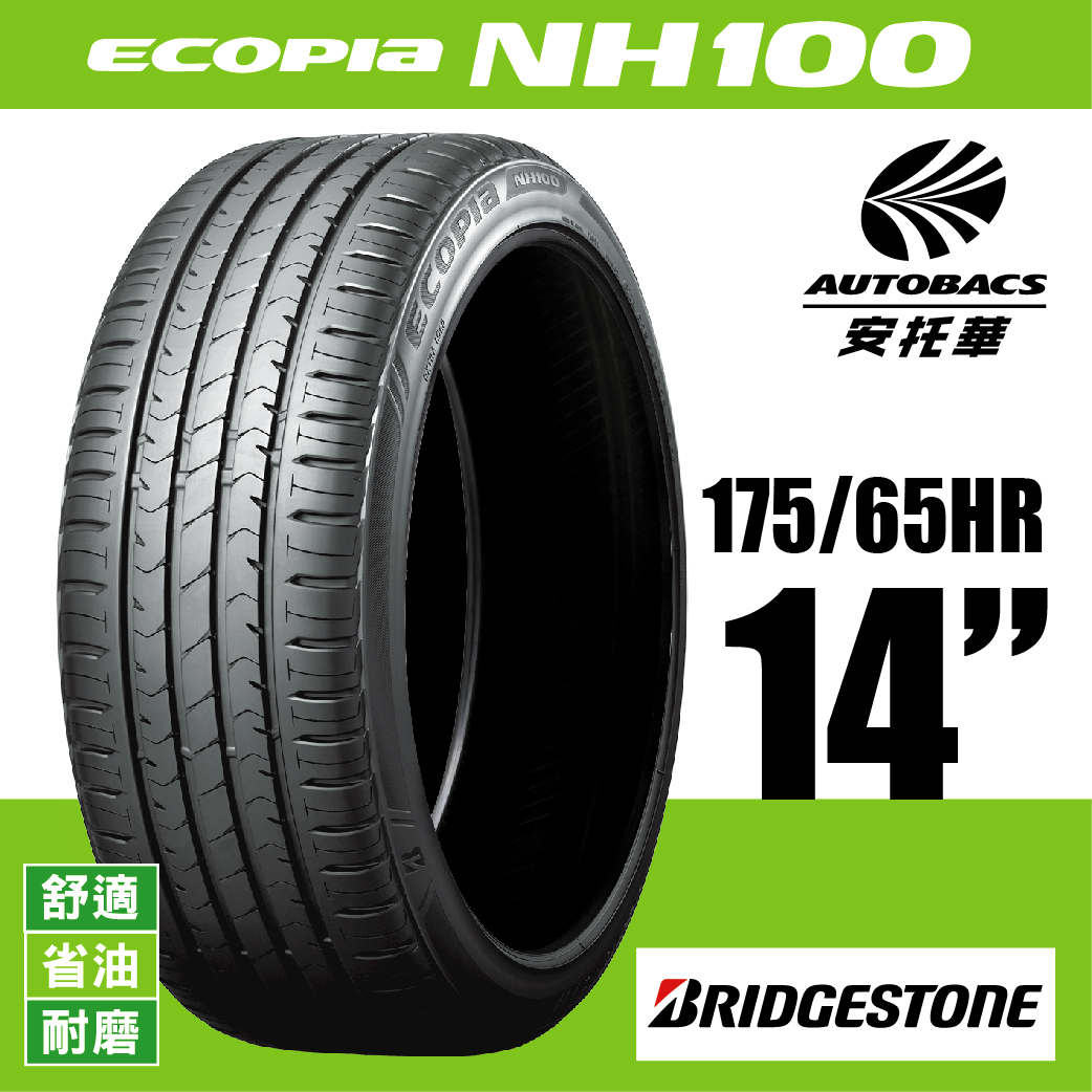 BRIDGESTONE 普利司通輪胎 ECOPIA NH100 – 175/65/14 舒適/省油/耐磨/轎車胎 一入