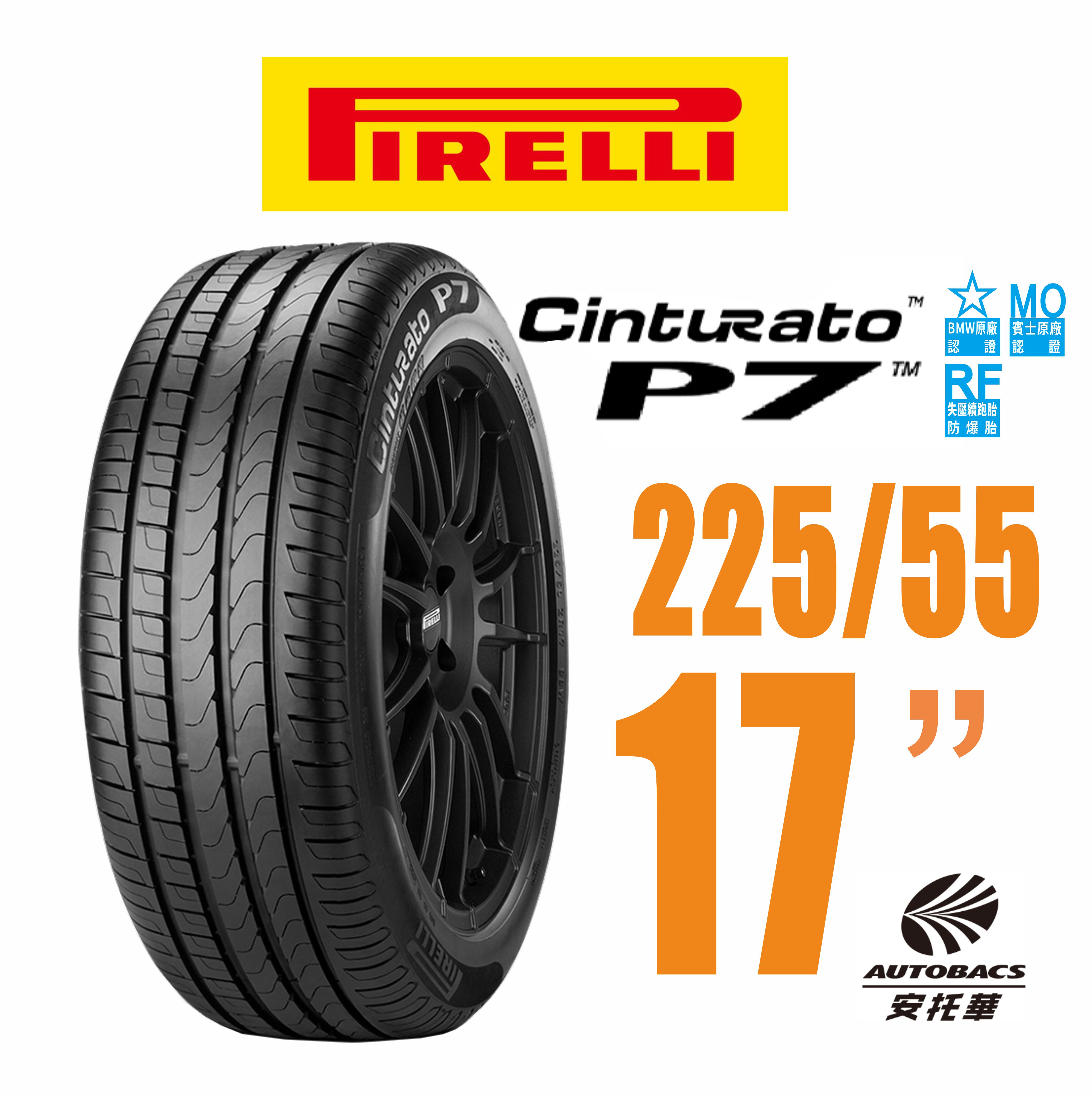 PIRELLI 倍耐力輪胎 P7-RF – 225/55/17 BMW賓士原廠雙認證/失壓續跑胎/轎車胎 一入