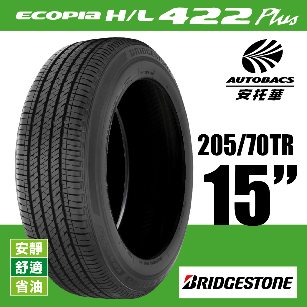 BRIDGESTONE 普利司通輪胎 ECOPIA HL422 Plus/EP422 – 205/70/15 經濟省油/安靜/舒適/SUV胎 一入