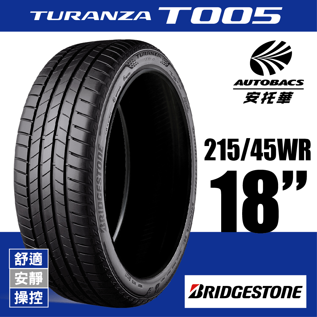 BRIDGESTONE 普利司通輪胎 TURANZA T005 – 215/45/18 舒適/安靜/操控/轎車胎/歐洲TÜV認證 一入