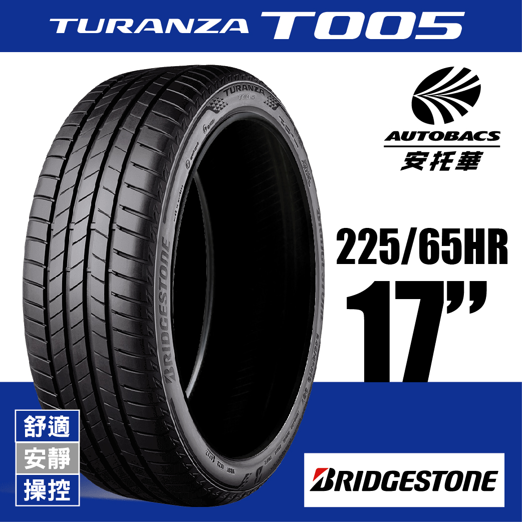 BRIDGESTONE 普利司通輪胎 TURANZA T005 – 225/65/17 舒適/安靜/操控/轎車胎/歐洲TÜV認證 一入