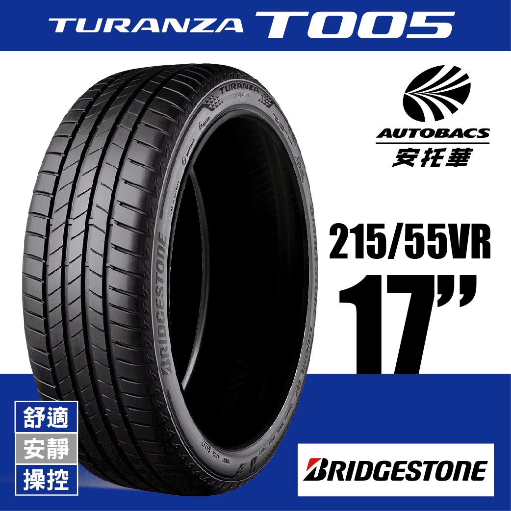 BRIDGESTONE 普利司通輪胎 TURANZA T005 – 215/55/17 舒適/安靜/操控/轎車胎/歐洲TÜV認證 一入