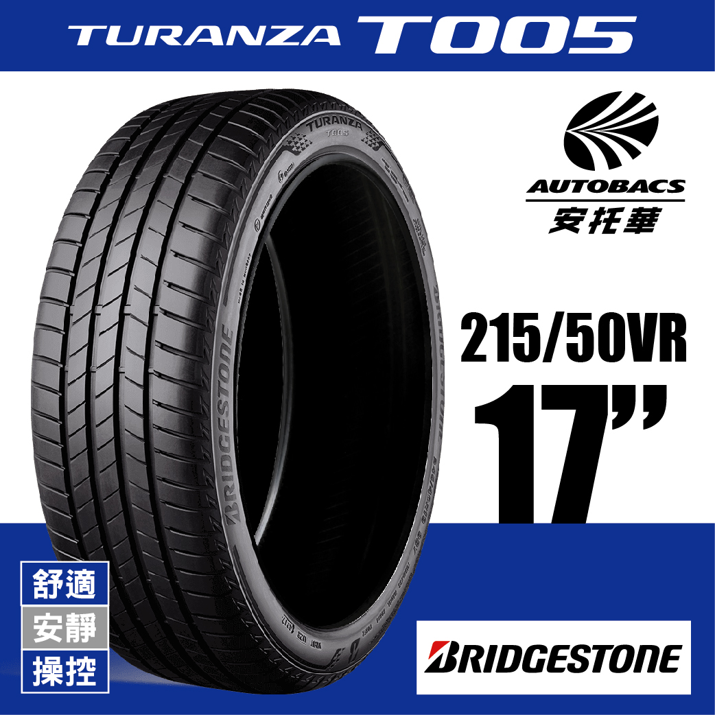 BRIDGESTONE 普利司通輪胎 TURANZA T005 – 215/50/17 舒適/安靜/操控/轎車胎/歐洲TÜV認證 一入