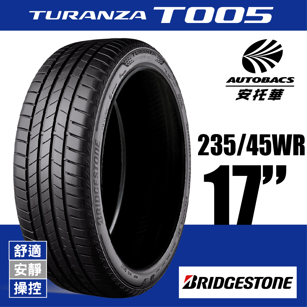 BRIDGESTONE 普利司通輪胎 TURANZA T005 – 235/45/17 舒適/安靜/操控/轎車胎/歐洲TÜV認證 一入