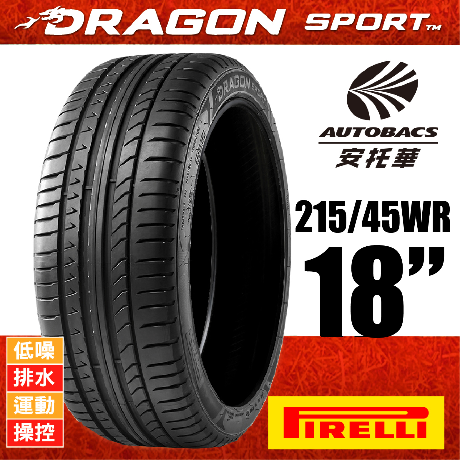 PIRELLI 倍耐力輪胎 DRAGON SPORT 龍胎 – 215/45/18 低噪/排水/運動/操控/轎跑胎 一入