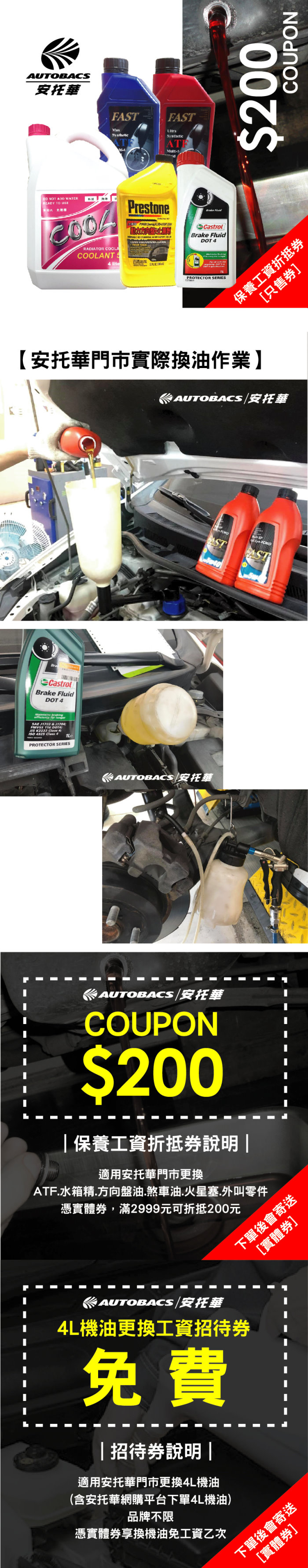 安托華保養工資折抵券/ ATF變速箱油.水箱精.方向盤油.煞車油.火星塞/ 下單再送[機油更換免工資招待券] -  AUTOBACS‧安托華輪胎汽車用品專門店