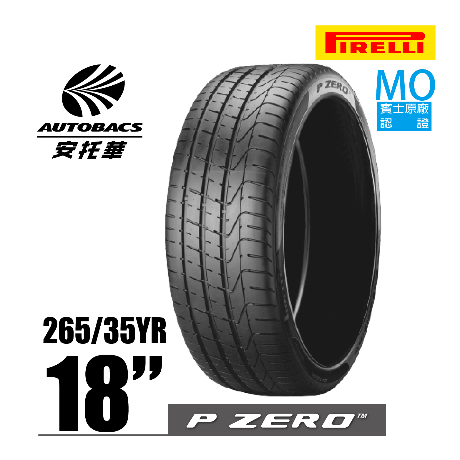 PIRELLI 倍耐力輪胎 P-ZERO – 265/35/18 MO賓士原廠認證/跑車胎/轎跑胎 一入適用車款 #BMW #E60等車款