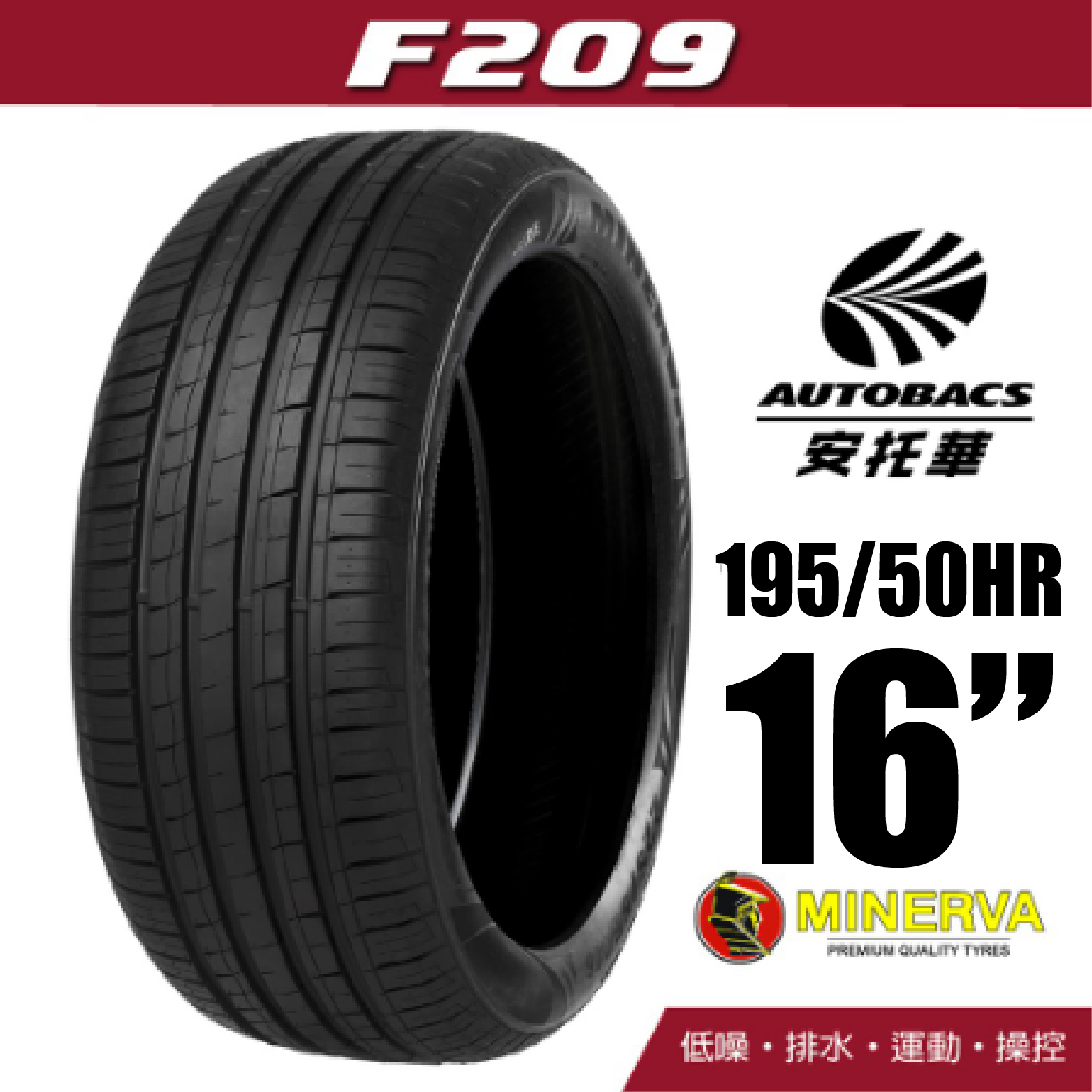 MINERVA 米納瓦輪胎 F209 – 195/50/16 低噪/排水/運動/操控/轎車胎 一入