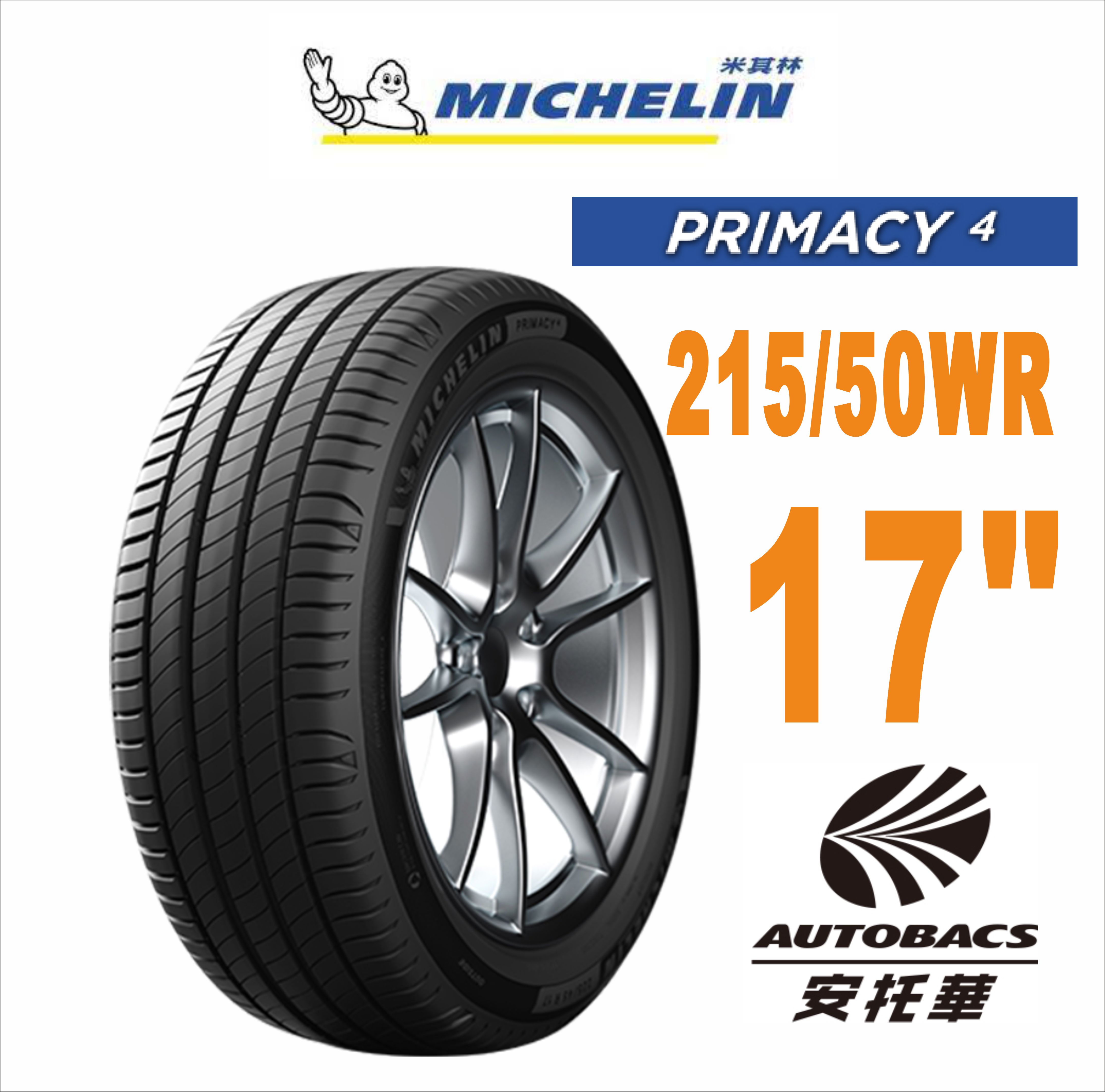 MICHELIN 米其林輪胎 PRIMACY 4 – 215/50/17 安全/安靜/高里程/舒適/轎車胎 一入