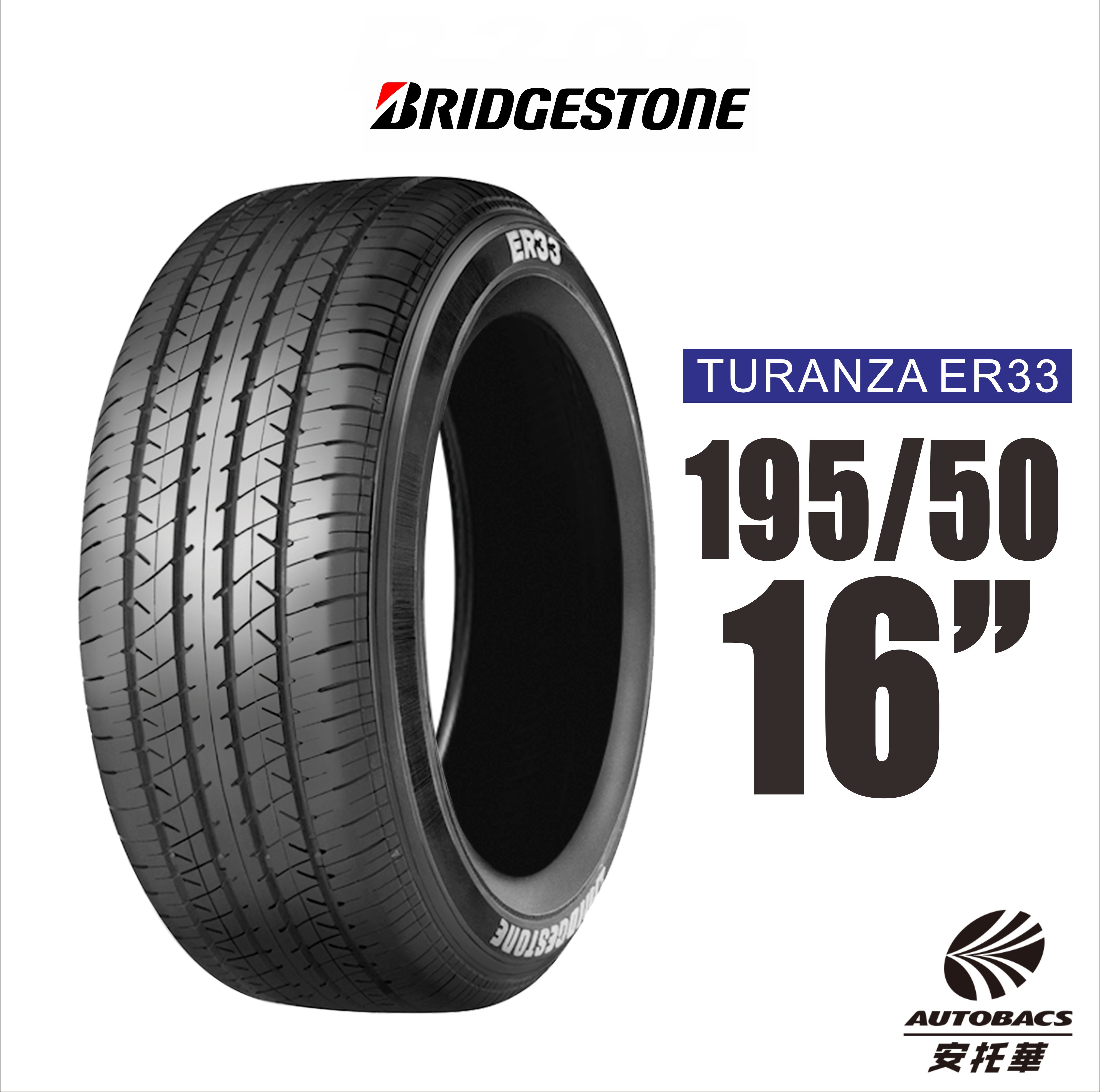 【BRIDGESTONE 普利司通】TURANZA ER33 195/50/16 安全舒適輪胎 一入