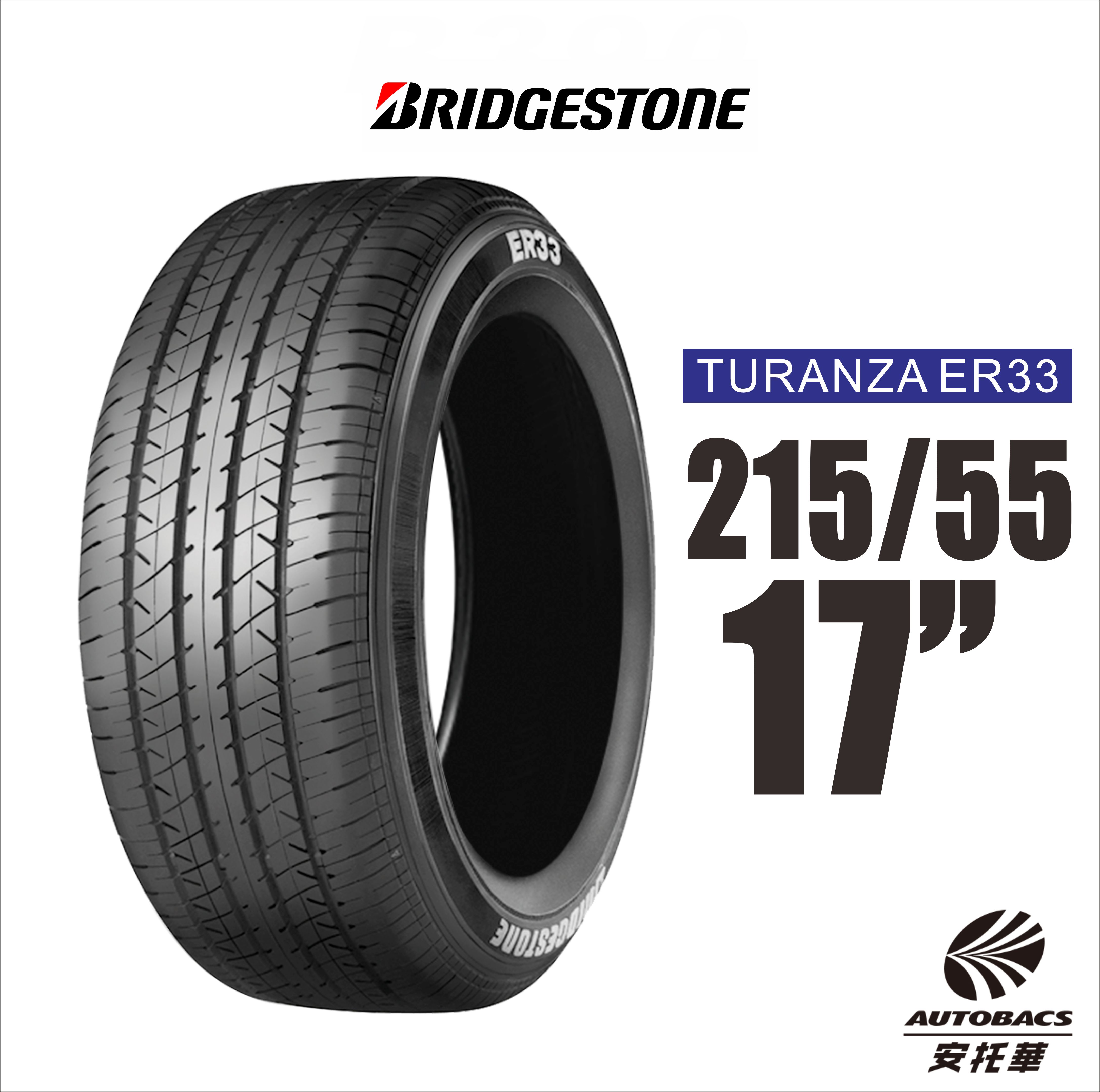 【BRIDGESTONE 普利司通】 TURANZA ER33 215/55/17 安全舒適輪胎 適用Teana.Carmy等車款