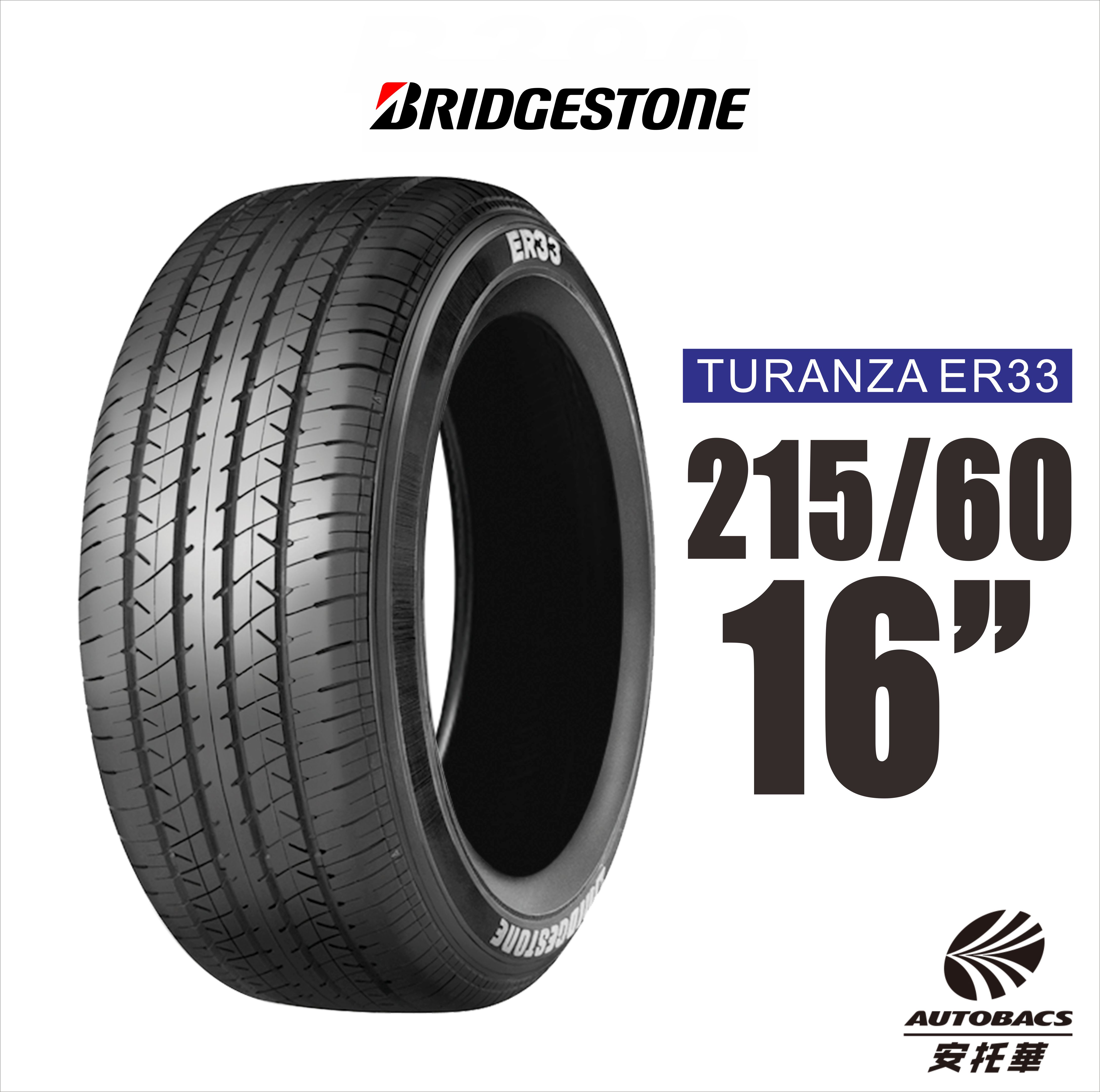 BRIDGESTONE 普利司通輪胎 TURANZA ER33 215/60/16 舒適性輪胎 一入