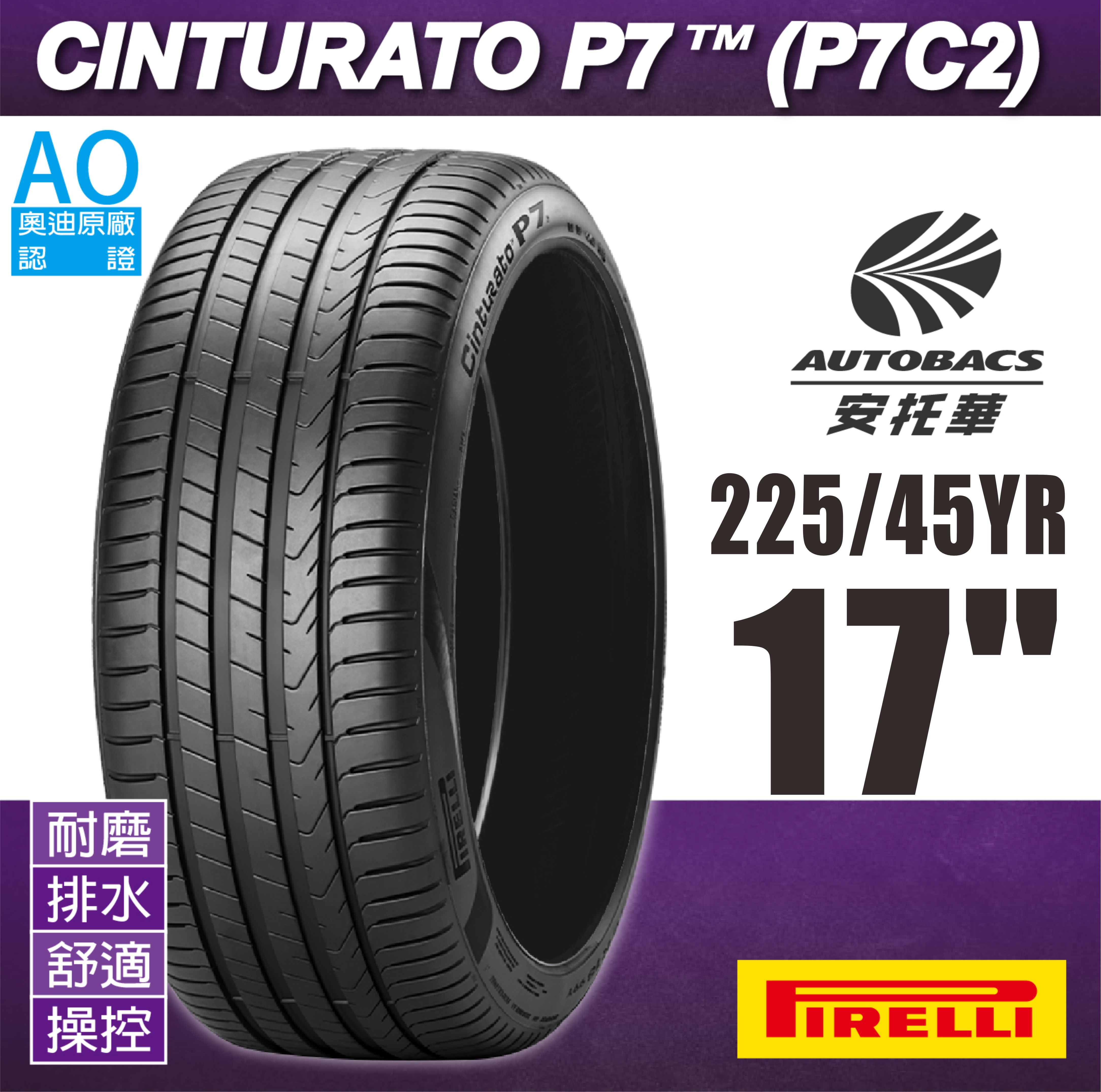 PIRELLI 倍耐力輪胎 P7C2 225/45/17 新P7 AO 奧迪 認證 CINTURATO P7 轎車胎 一入