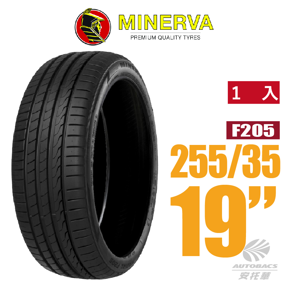 【MINERVA】F205 米納瓦低噪排水運動操控轎車輪胎 255/35/19(安托華)