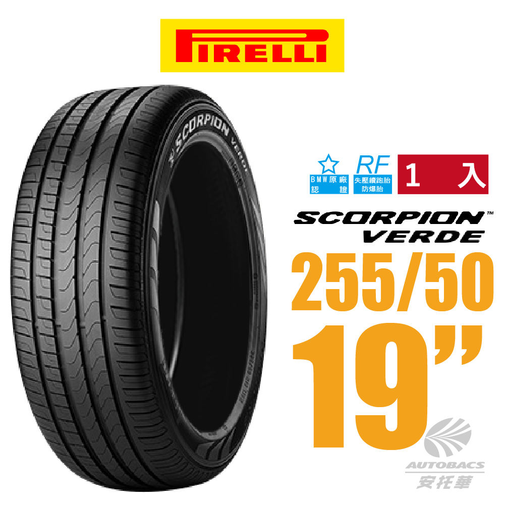 【PIRELLI 倍耐力】S-VERDE 產地墨西哥 BMW認證 失壓續跑胎 255/50/19(安托華)