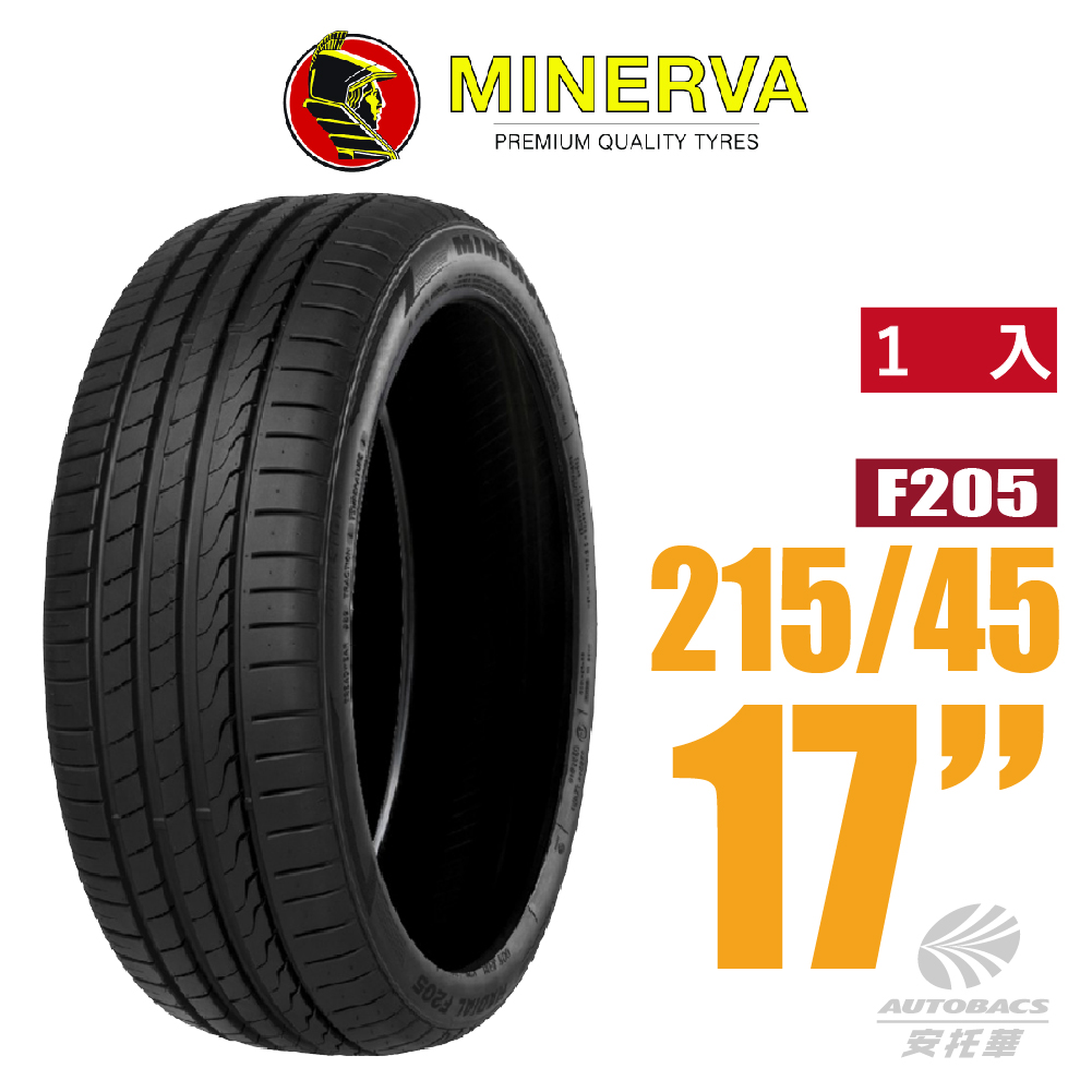 【MINERVA 米納瓦】輪胎 F205-215/45/17 低噪/排水/運動/操控/轎跑車胎一入適用車款ALTIS TIIDA 等車款