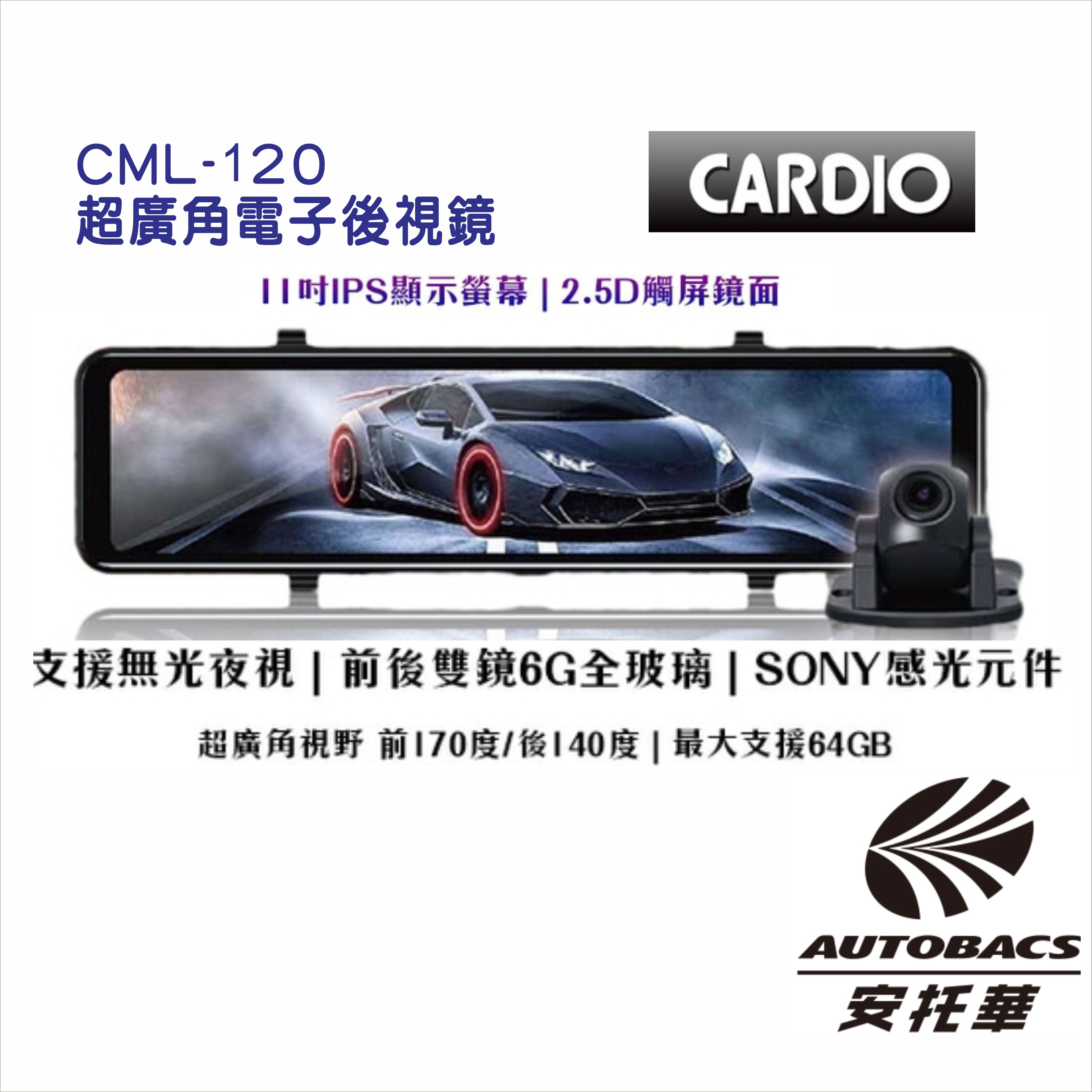 【CARDIO】CML-120S 超廣角電子後視鏡 前後行車紀錄器 1080P/SONY感光元件/支援無光夜視/內建測速【此賣場為只買商品不安裝】