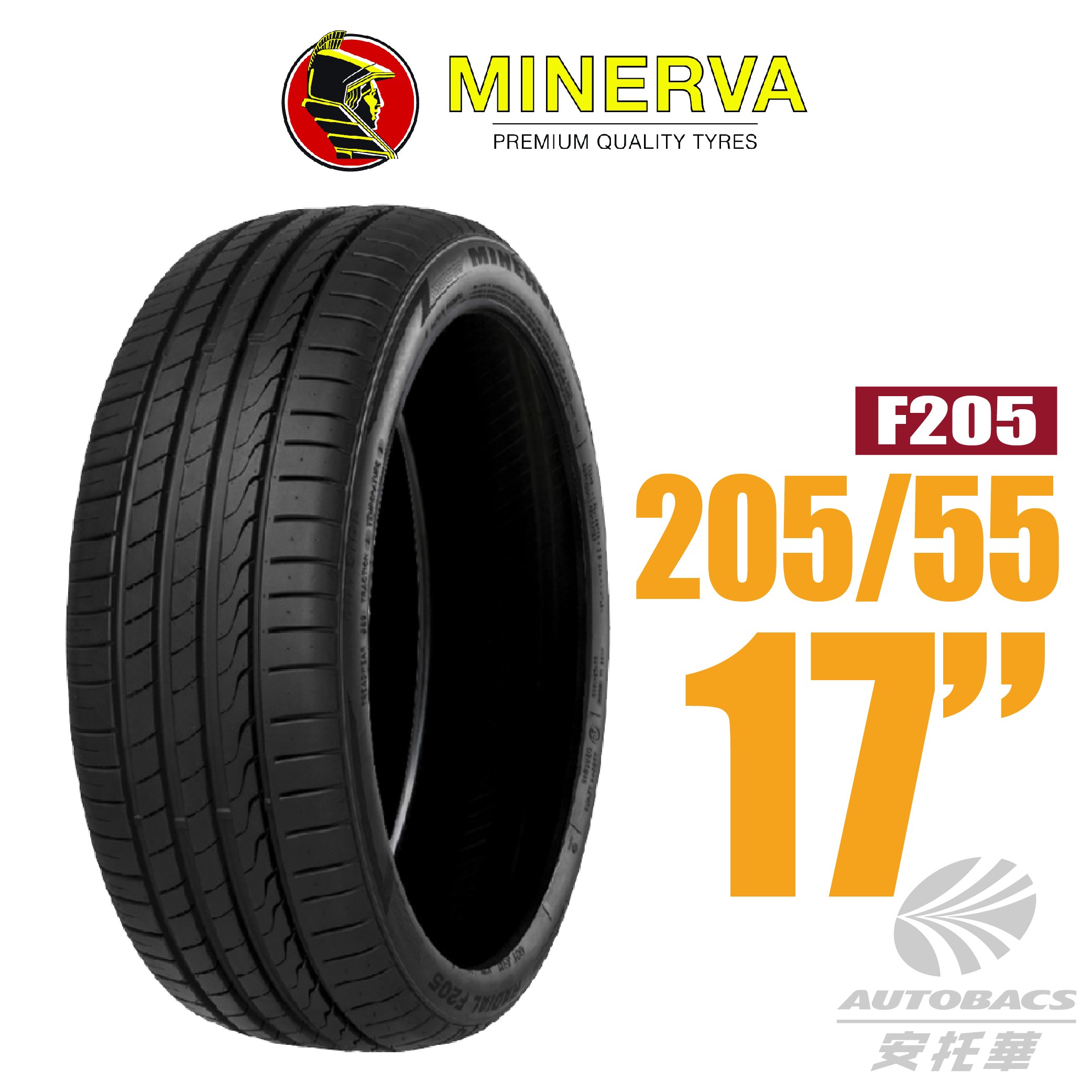 【MINERVA 米納瓦】輪胎F205-205/55/17 低噪/排水/運動/操控/轎車跑胎一入