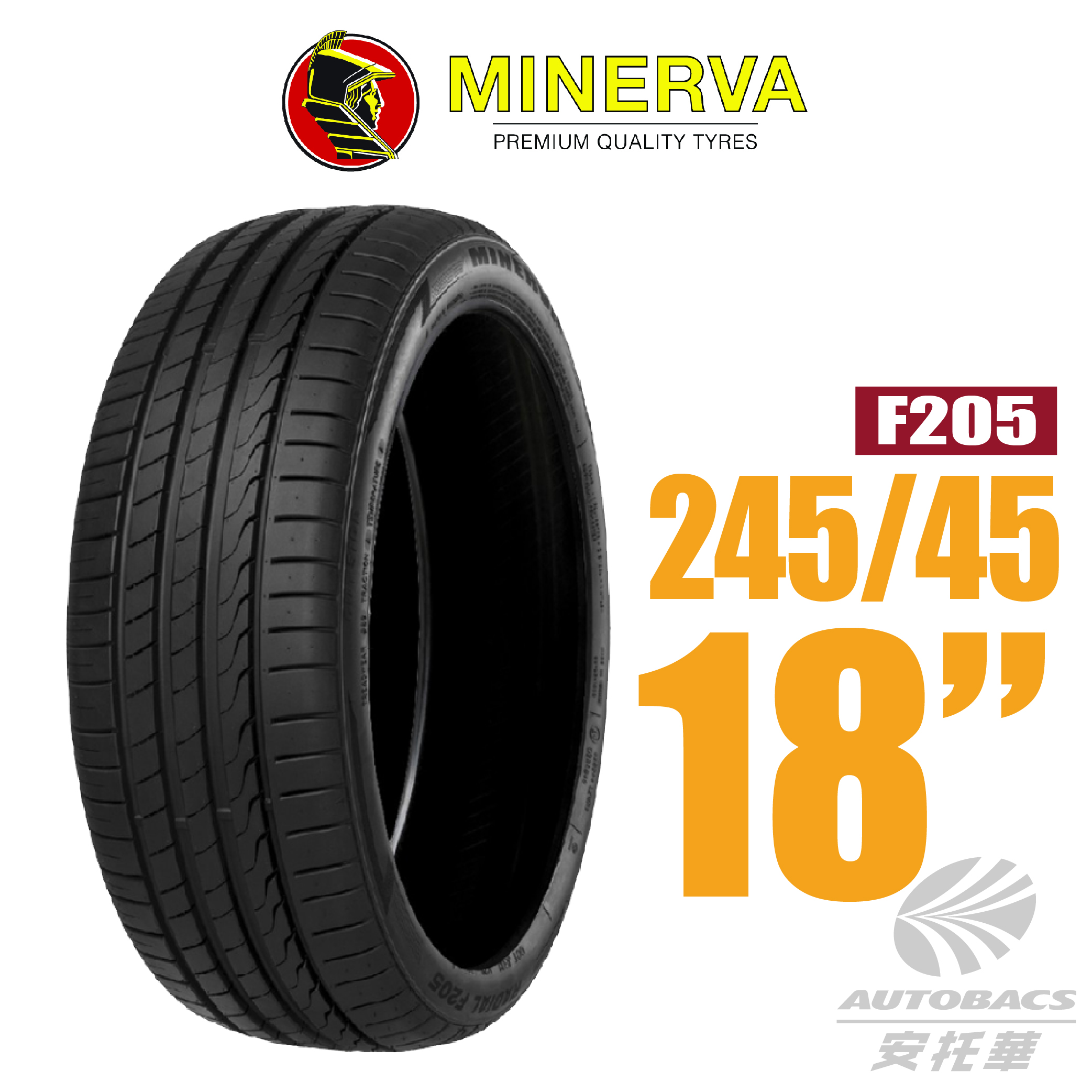 【MINERVA 米納瓦】輪胎 F205-245/45/18 低噪/排水/運動/操控/轎車跑胎一入
