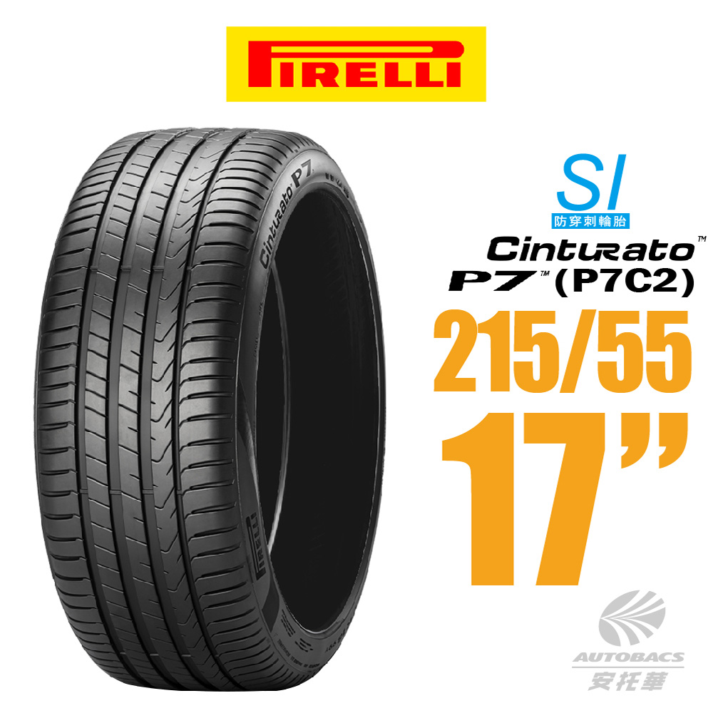 【PIRELLI 倍耐力】CINTURATO P7 P7C2 SI防穿刺轎車輪胎 215/55/17 一入 (安托華)適用Teana. Camry 等車款