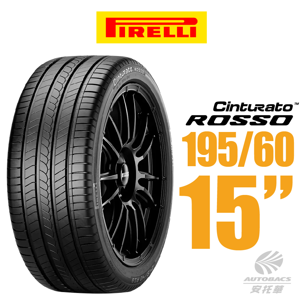 【PIRELLI 倍耐力】ROSSO 里程/效率 汽車輪胎 195/60/15 適用車款#ALTIS #livina