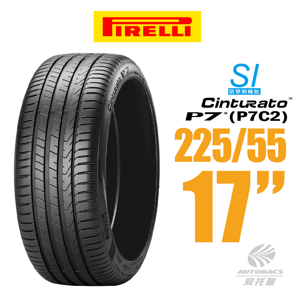 【PIRELLI 倍耐力】CINTURATO P7 P7C2 SI防穿刺轎車輪胎 225/55/17 一入 (安托華)