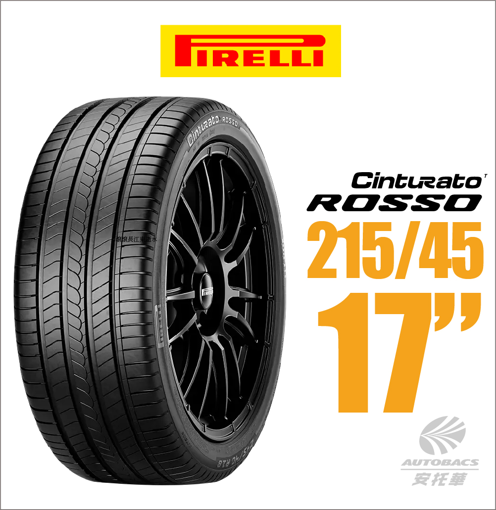 【PIRELLI 】倍耐力ROSSO 里程/效率 汽車輪胎 215/45/17 一入 (安托華)適用車款ALTIS TIIDA 等車款