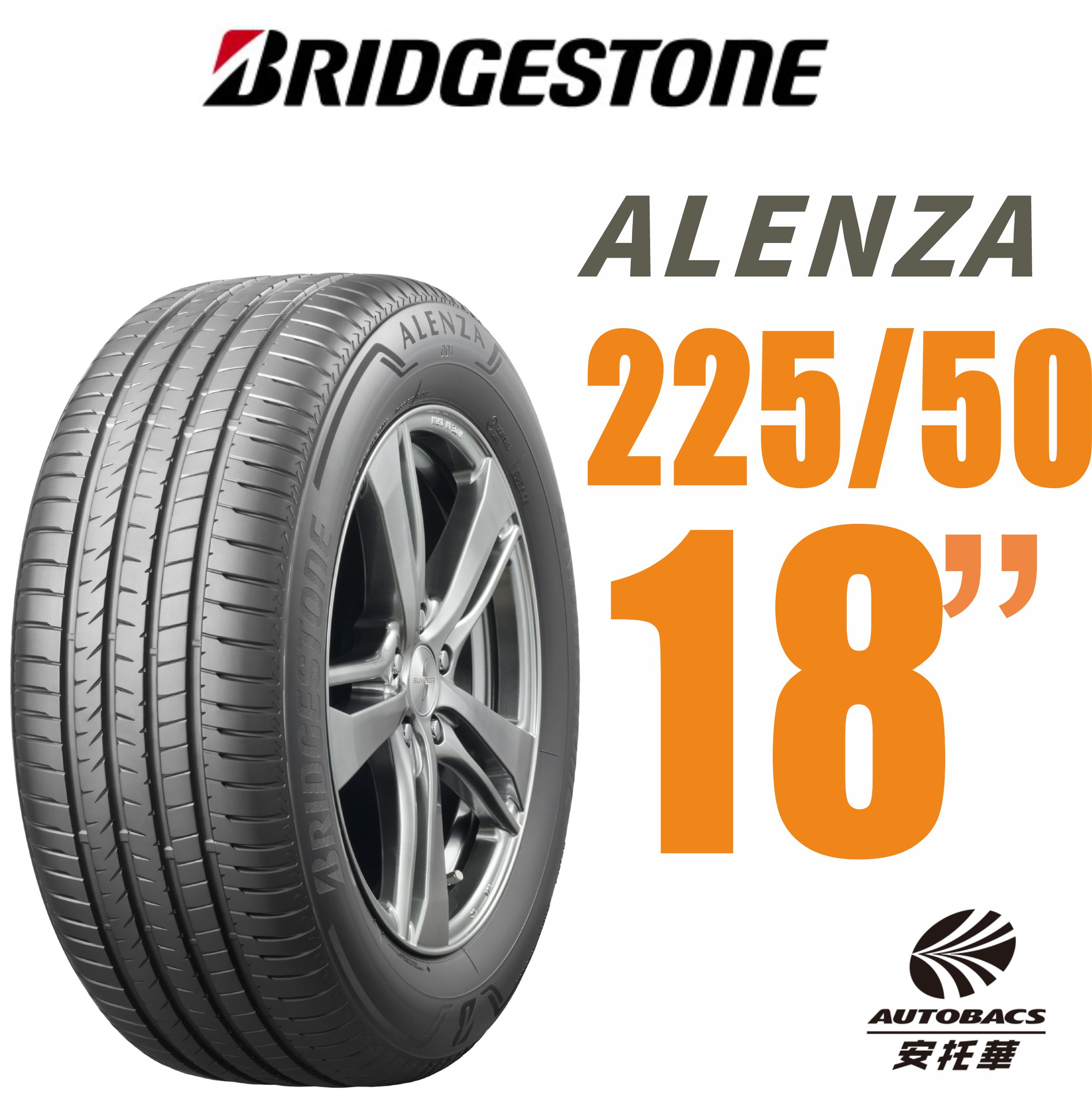【BRIDGESTONE】普利司通輪胎Alenza 225/50/18 舒適與安靜耐/磨適用RAV4 ，CROSS等車款