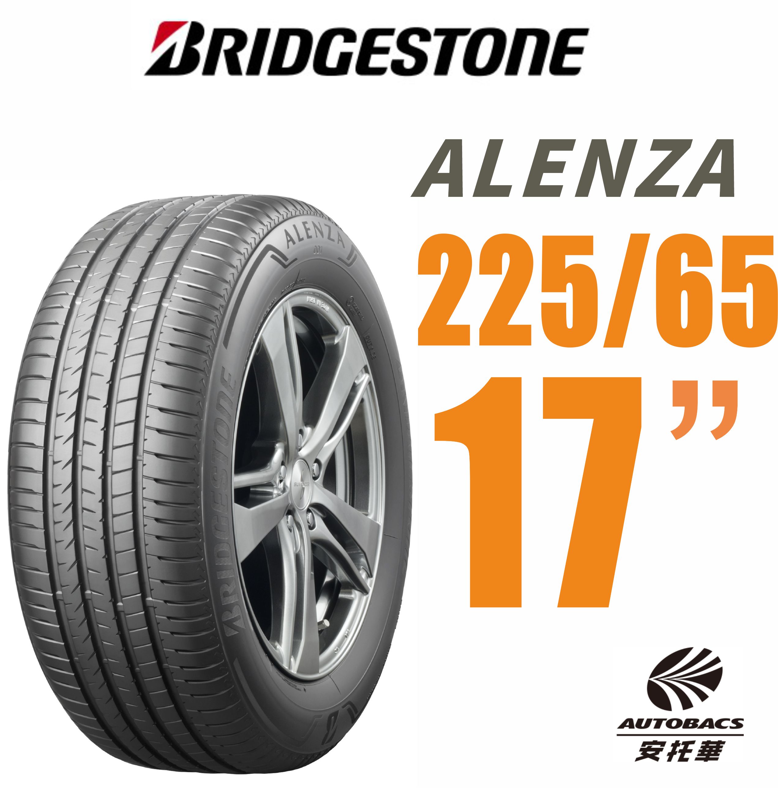 BRIDGESTONE普利司通輪胎Alenza 225/65/17 適用RAV4 CRV II