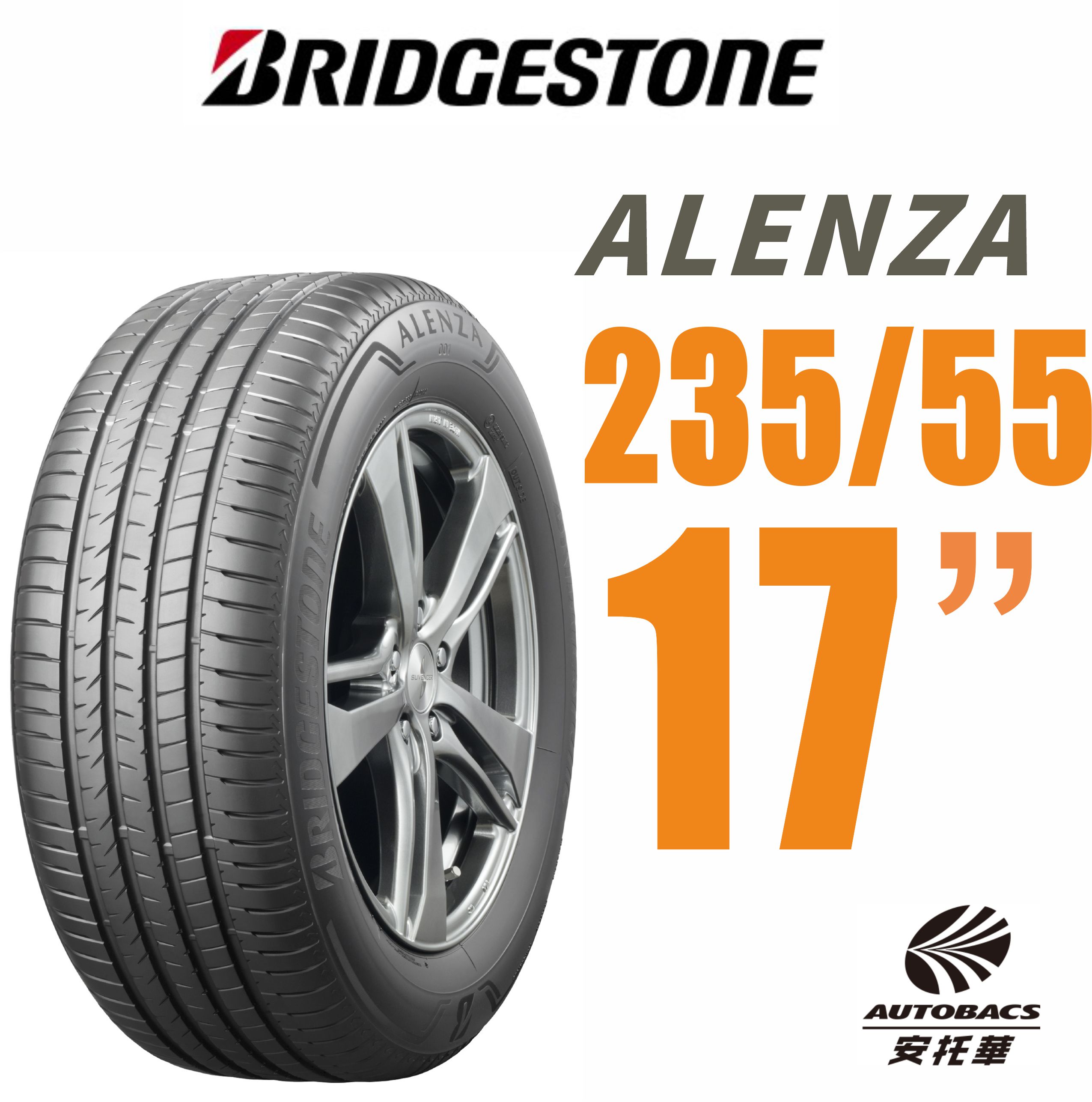【預購】BRIDGESTONE普利司通輪胎Alenza 235/55/17 舒適與安靜耐磨