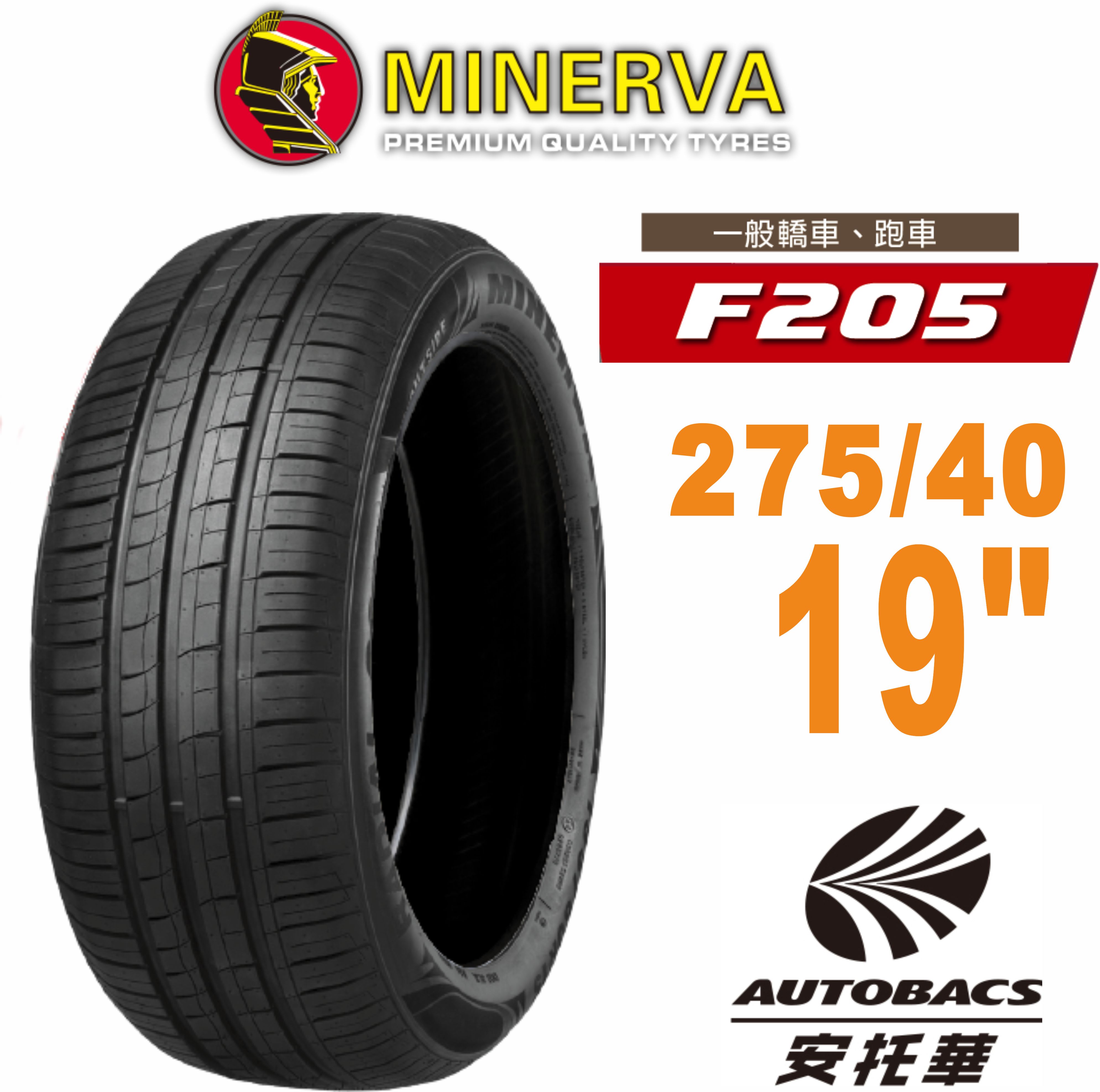 【MINERVA 米納瓦】輪胎 F205-275/40/19 低噪/排水/運動/操控/轎跑車胎一入