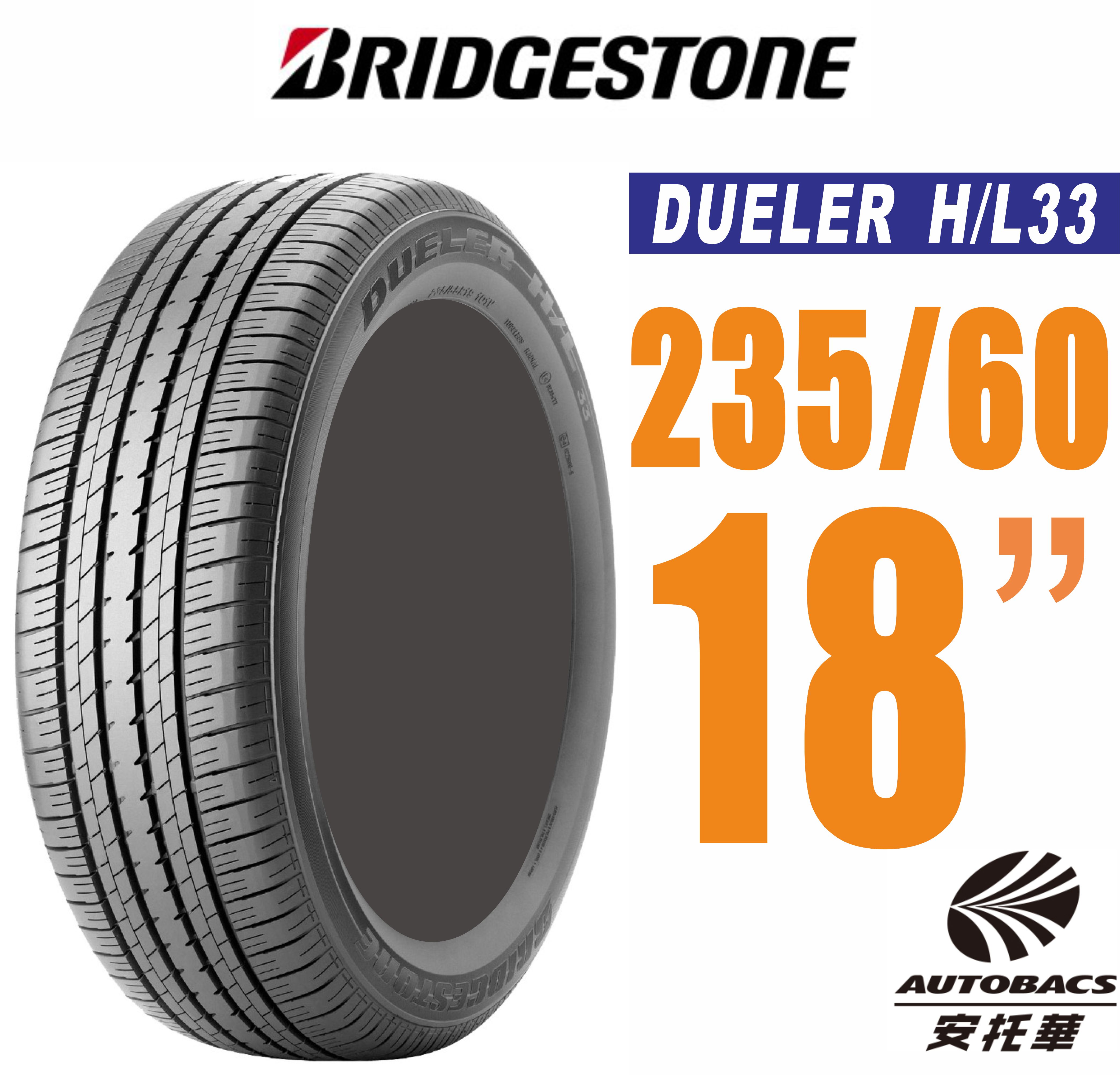 BRIDGESTONE普利司通輪胎DUELER D33 235/60/18 適用CRV五.RX350等車款