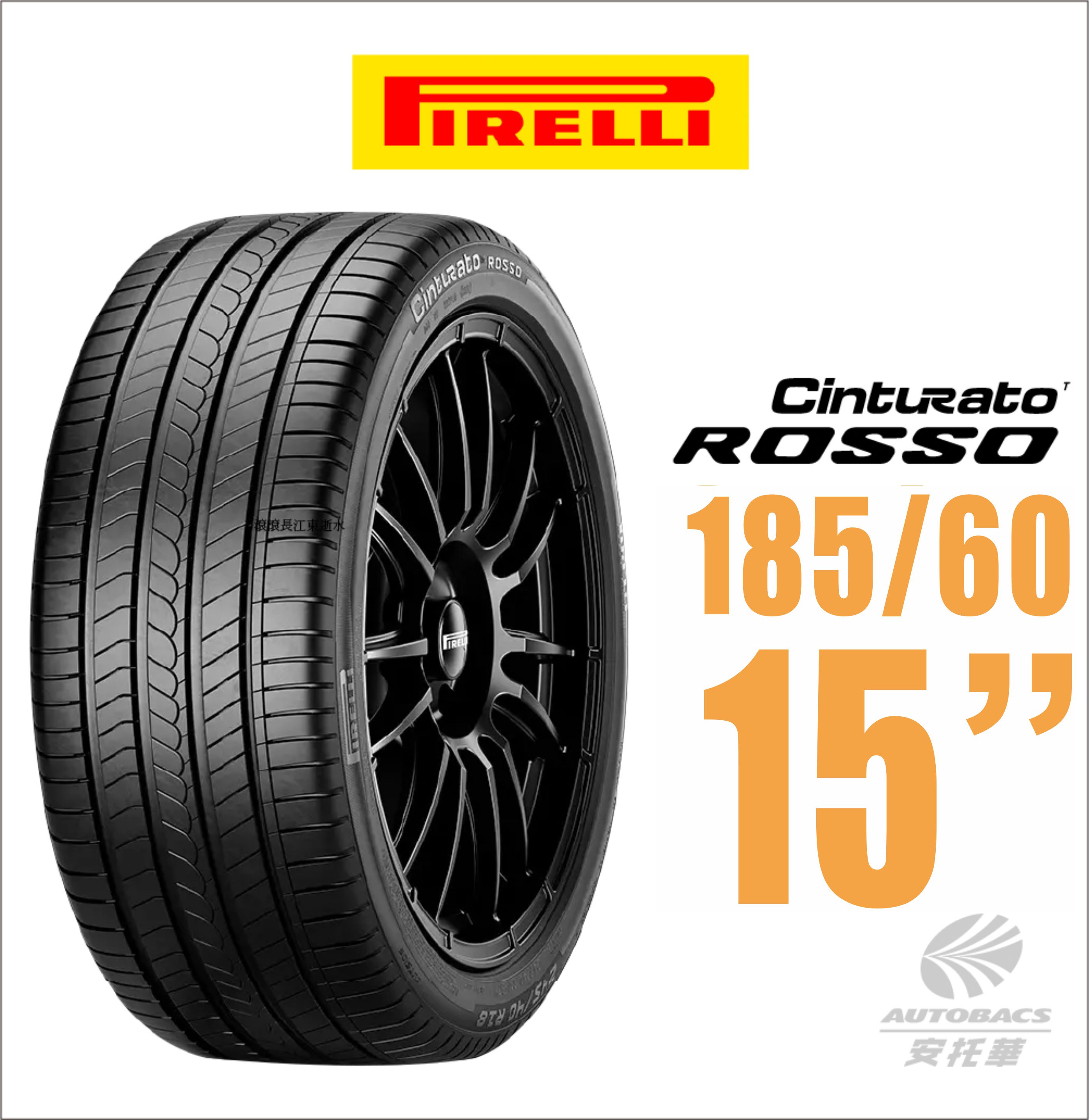 【PIRELLI 倍耐力】ROSSO 里程/效率 汽車輪胎185/60/15適用 Yaris Vios SWIFT 等車型