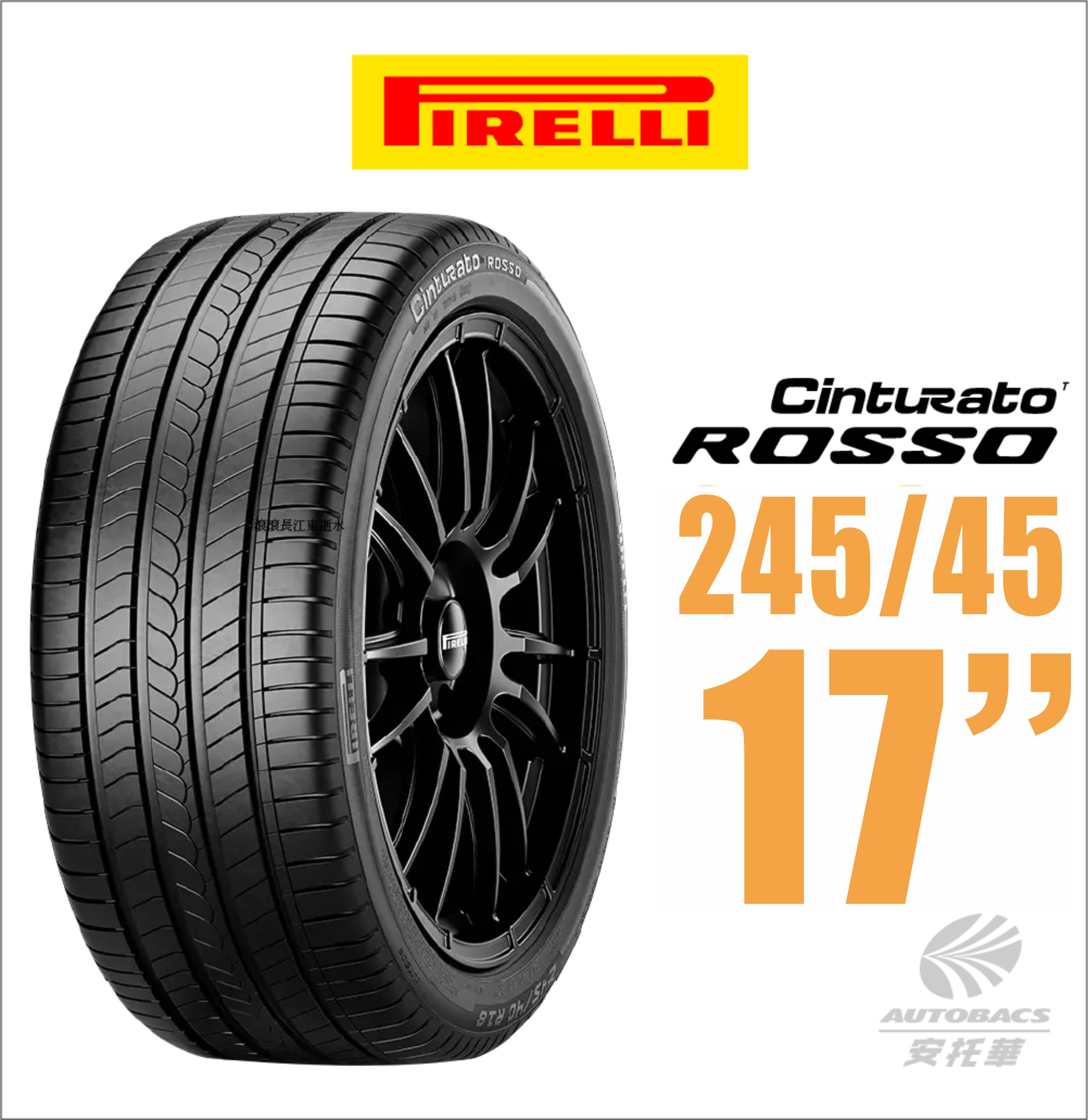 【PIRELLI 倍耐力】ROSSO 里程/效率 汽車輪胎245/45/17