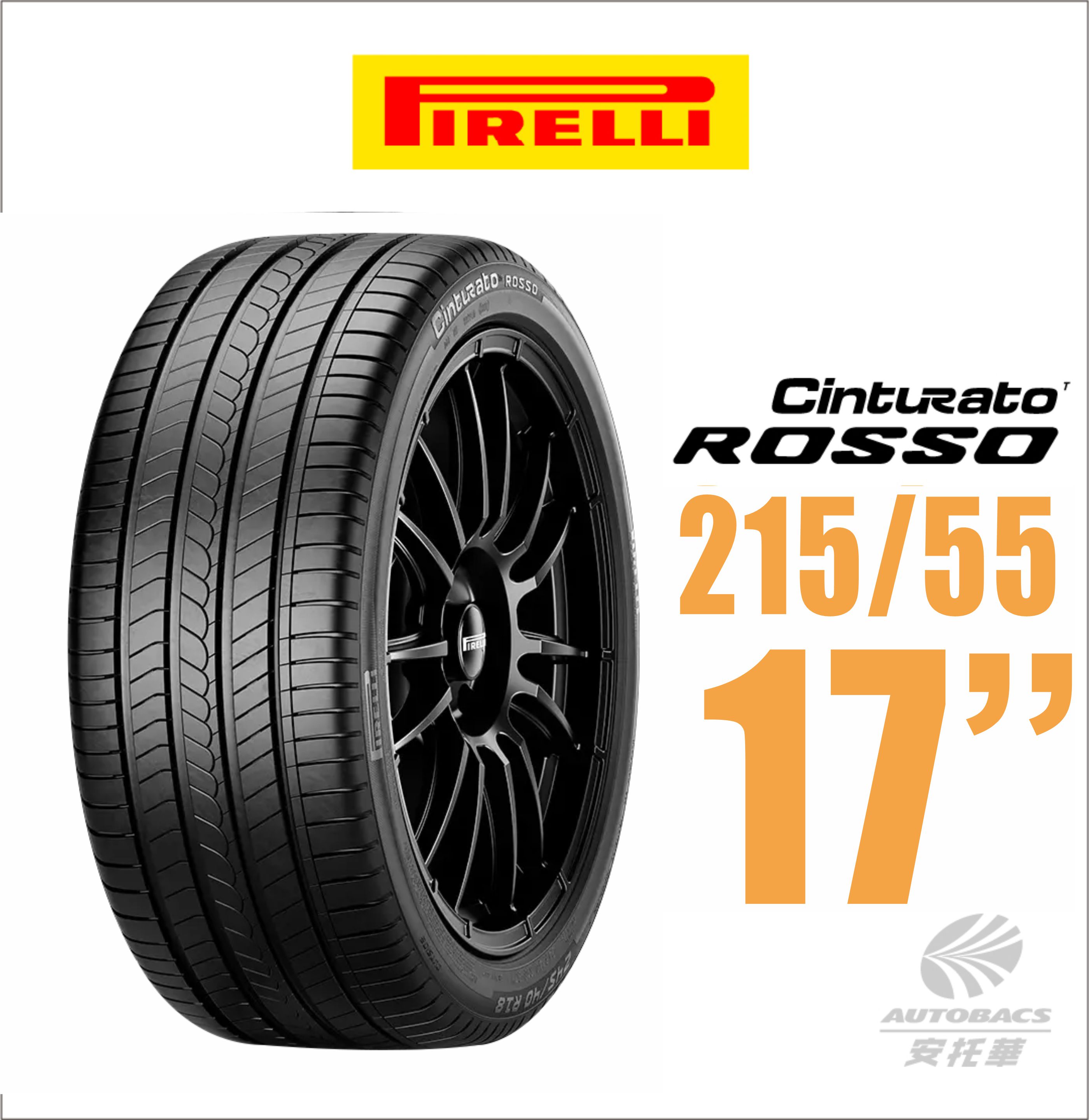 【PIRELLI 倍耐力】ROSSO 里程/效率 汽車輪胎215/55/17適用Teana Camry等車款