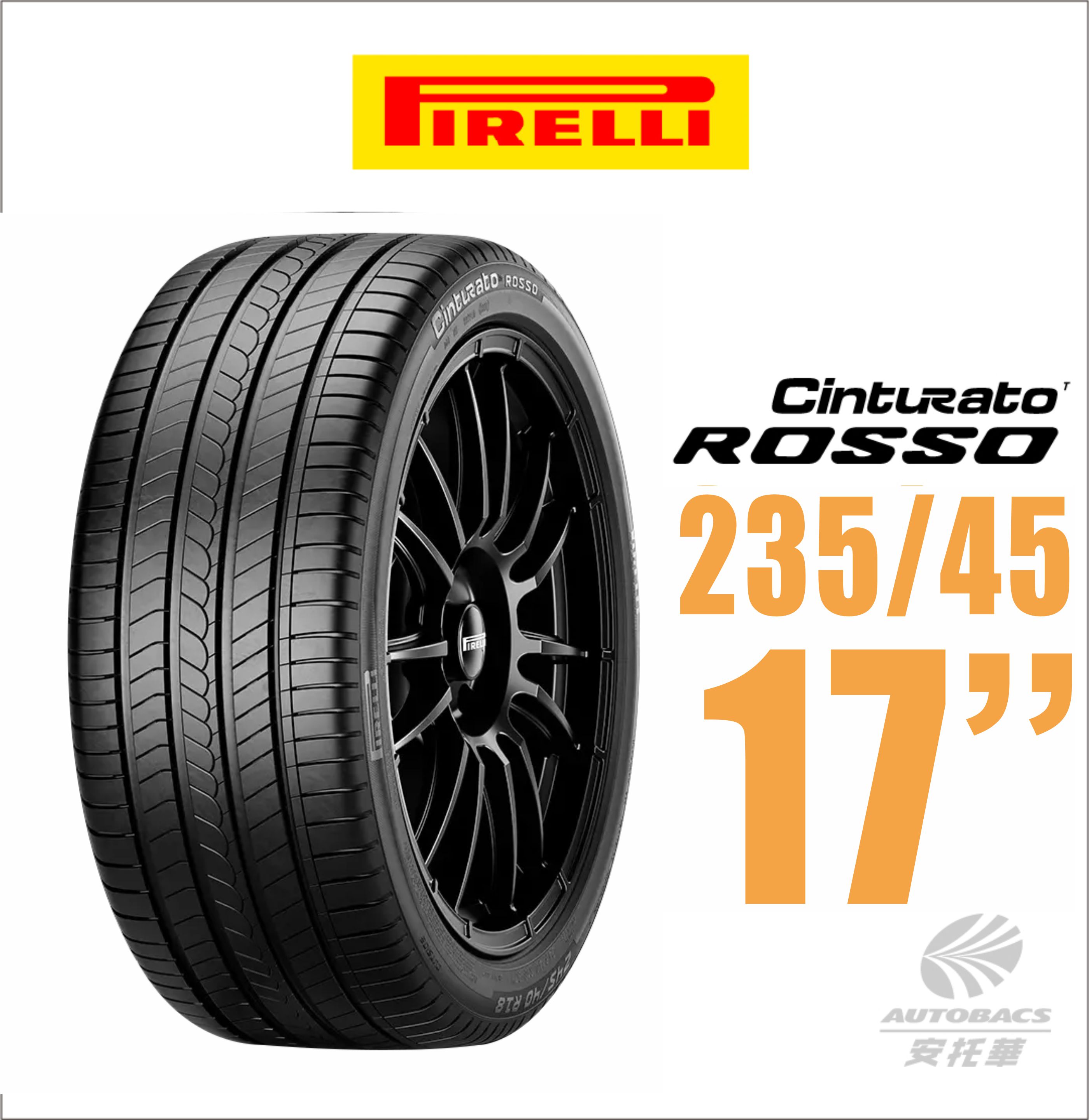 【PIRELLI 倍耐力】ROSSO 里程/效率 汽車輪胎235/45/17